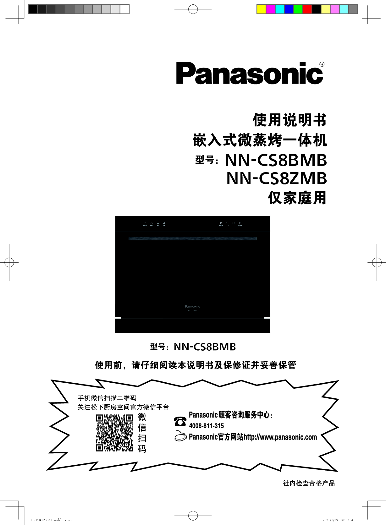 松下 Panasonic NN-CS8BMB 使用说明书 封面
