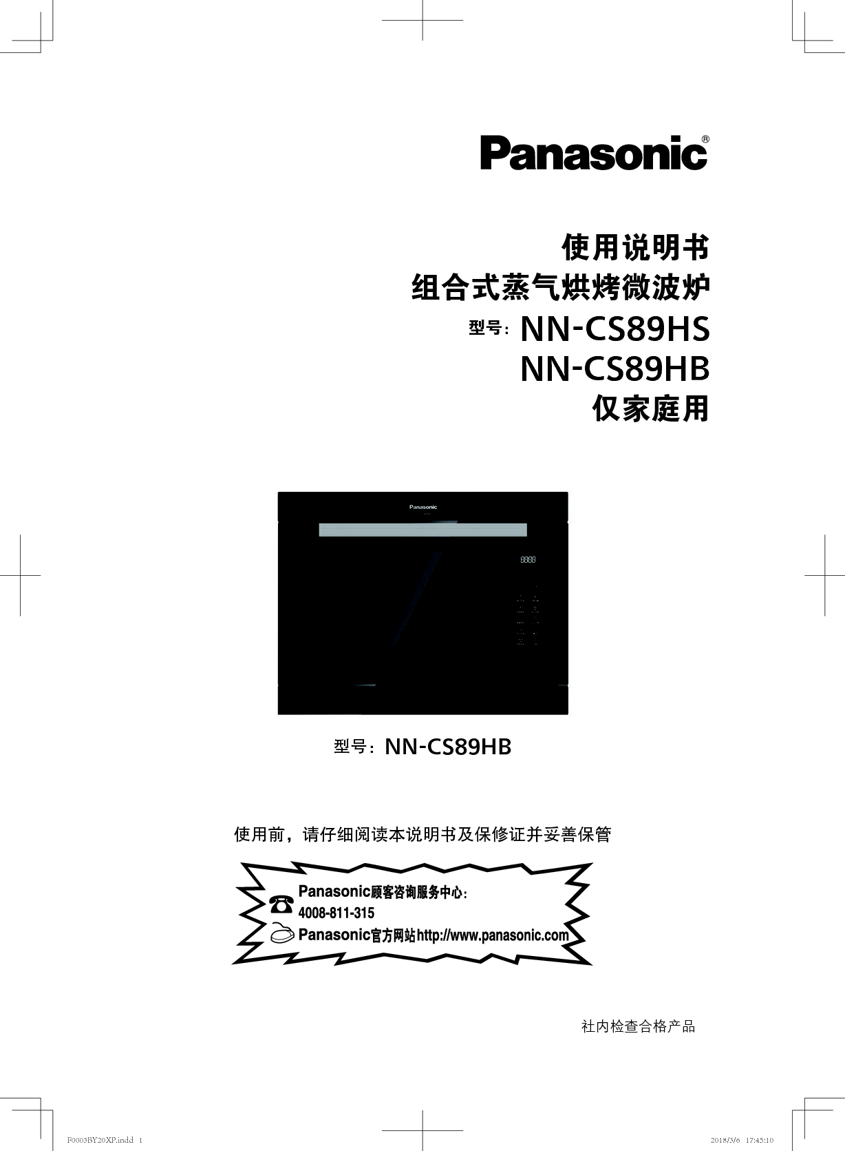 松下 Panasonic NN-CS89HB 使用说明书 封面