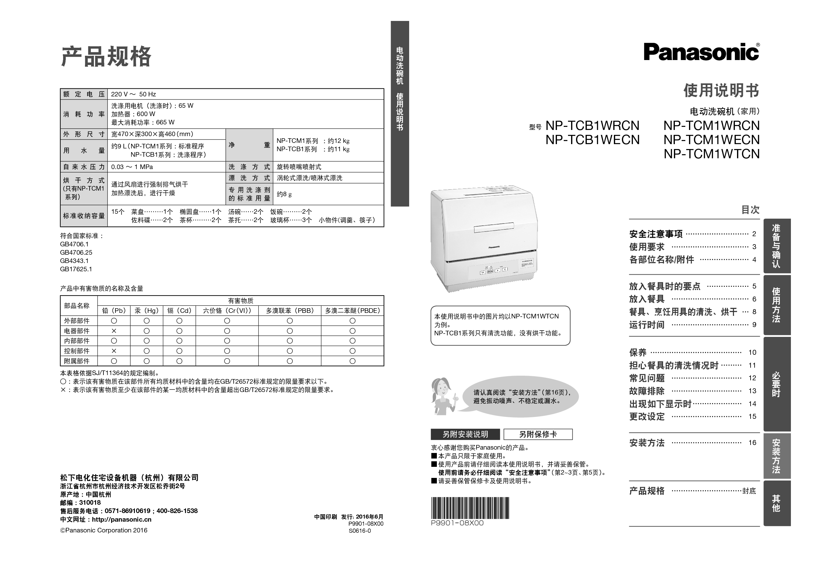 松下 Panasonic NP-TCB1WECN 使用说明书 封面