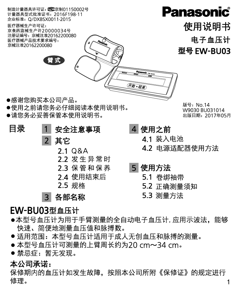 松下 Panasonic EW-BU03 使用说明书 封面