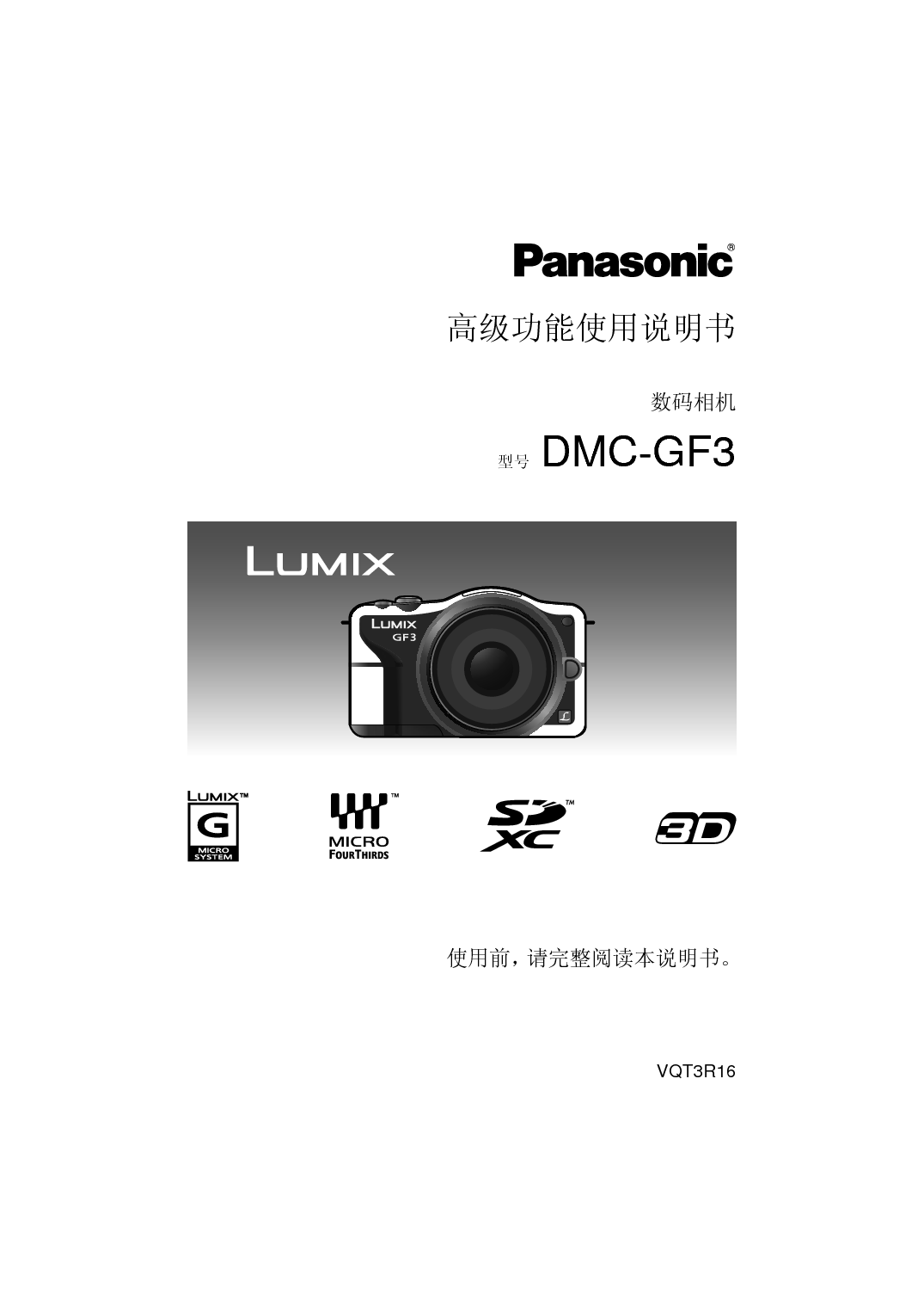 松下 Panasonic DMC-GF3GK 高级说明书 封面