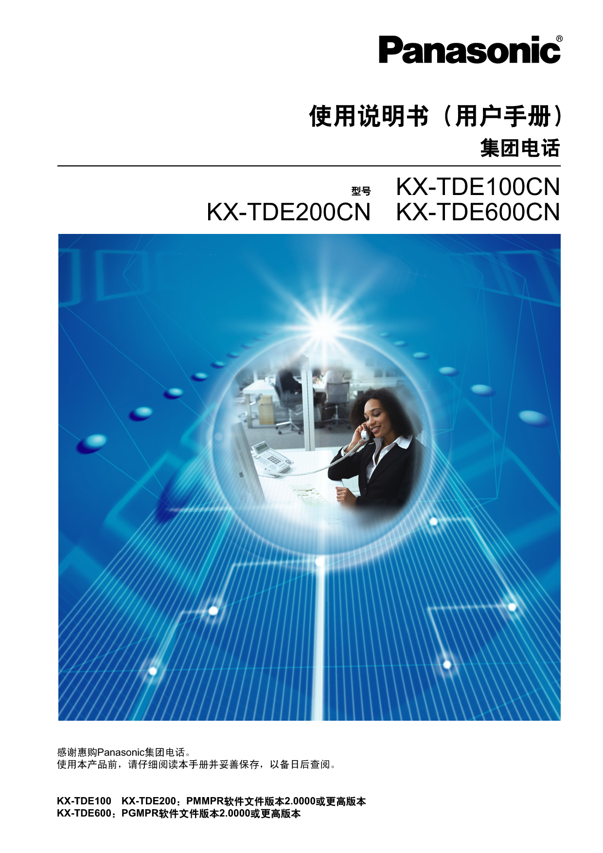 松下 Panasonic KX-TDE100CN 使用说明书 封面