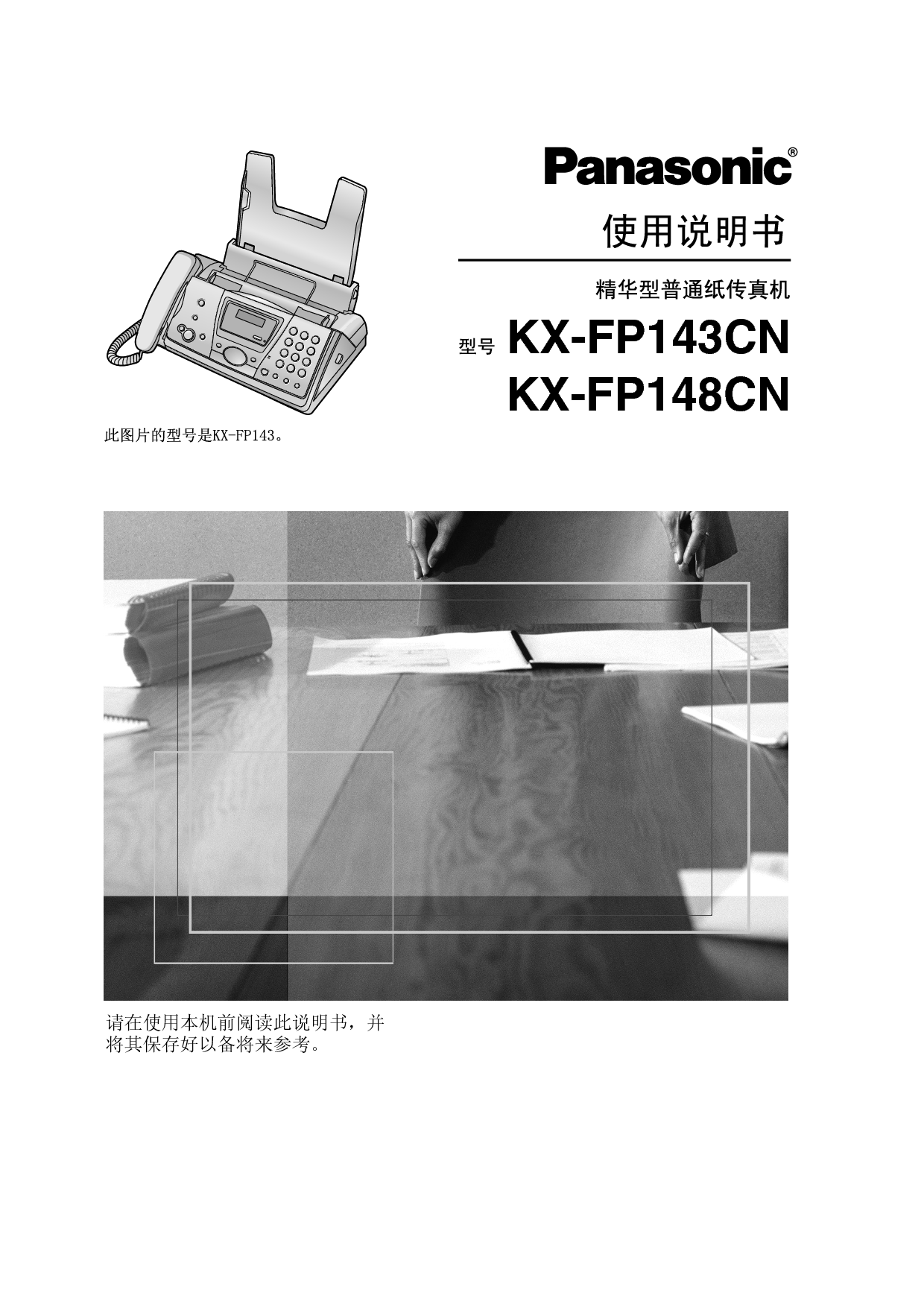 松下 Panasonic KX-FP143CN 使用说明书 封面
