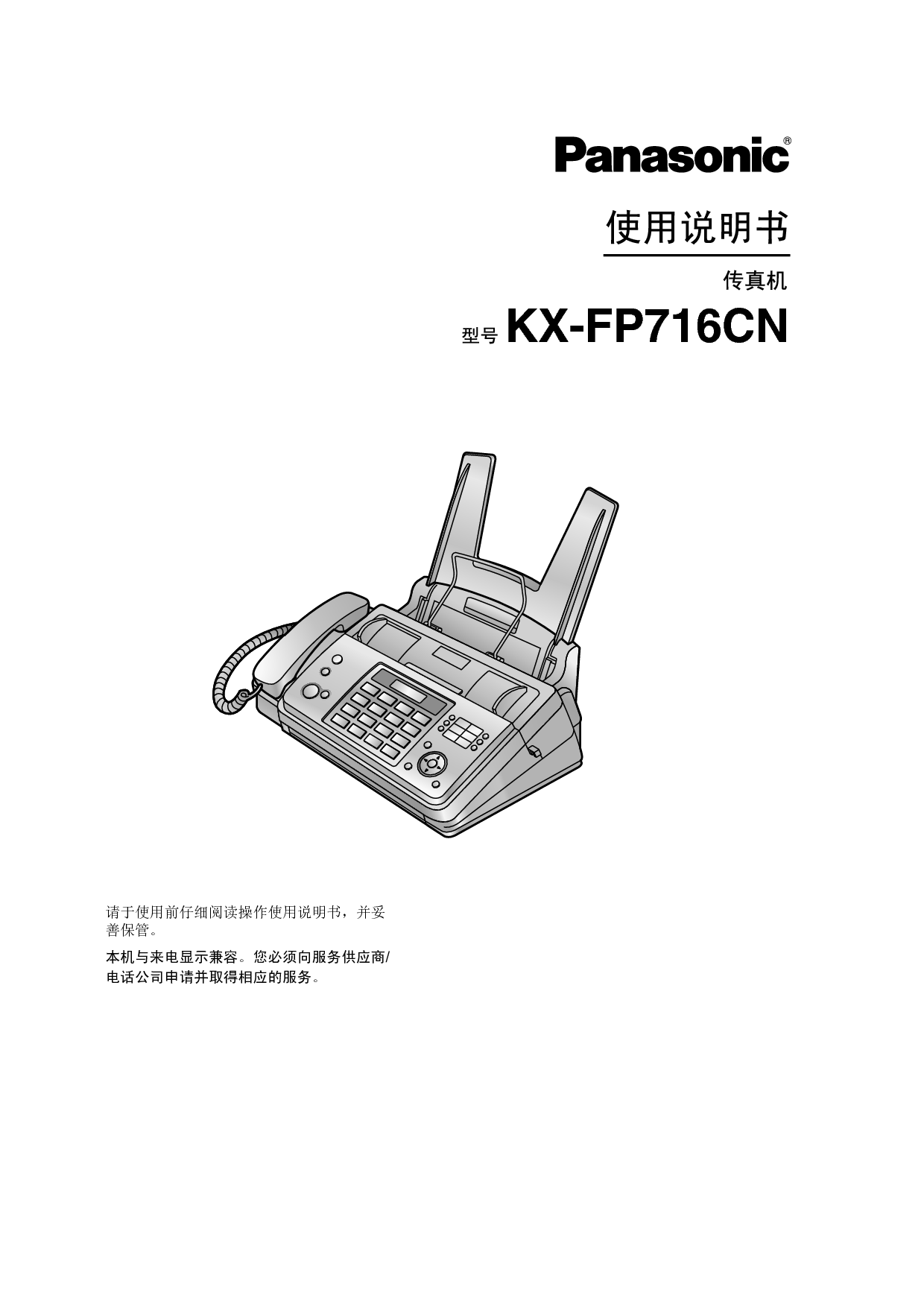 松下 Panasonic KX-FP716CN 使用说明书 封面