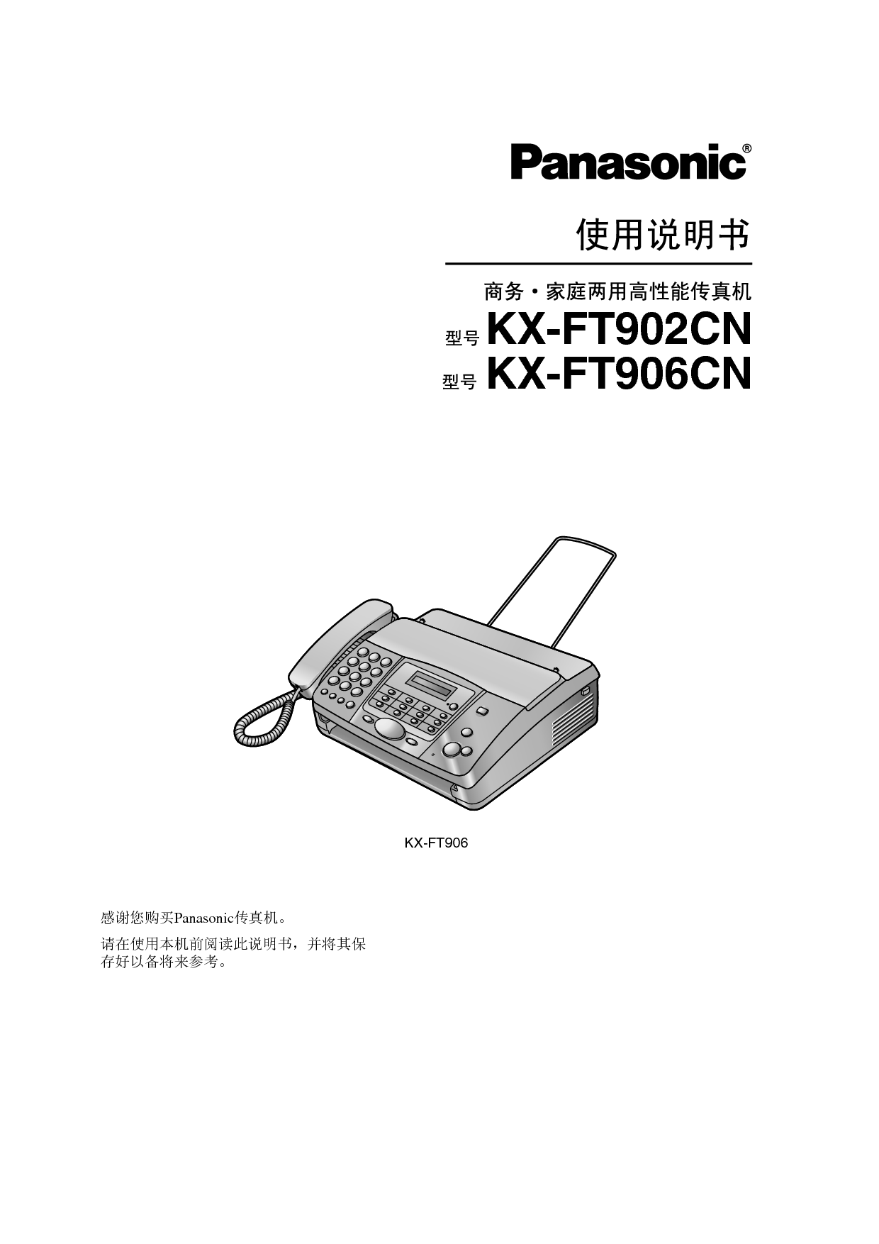 松下 Panasonic KX-FT902CN 使用说明书 封面