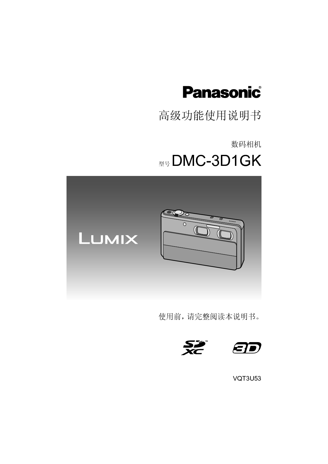 松下 Panasonic DMC-3D1GK 高级说明书 封面