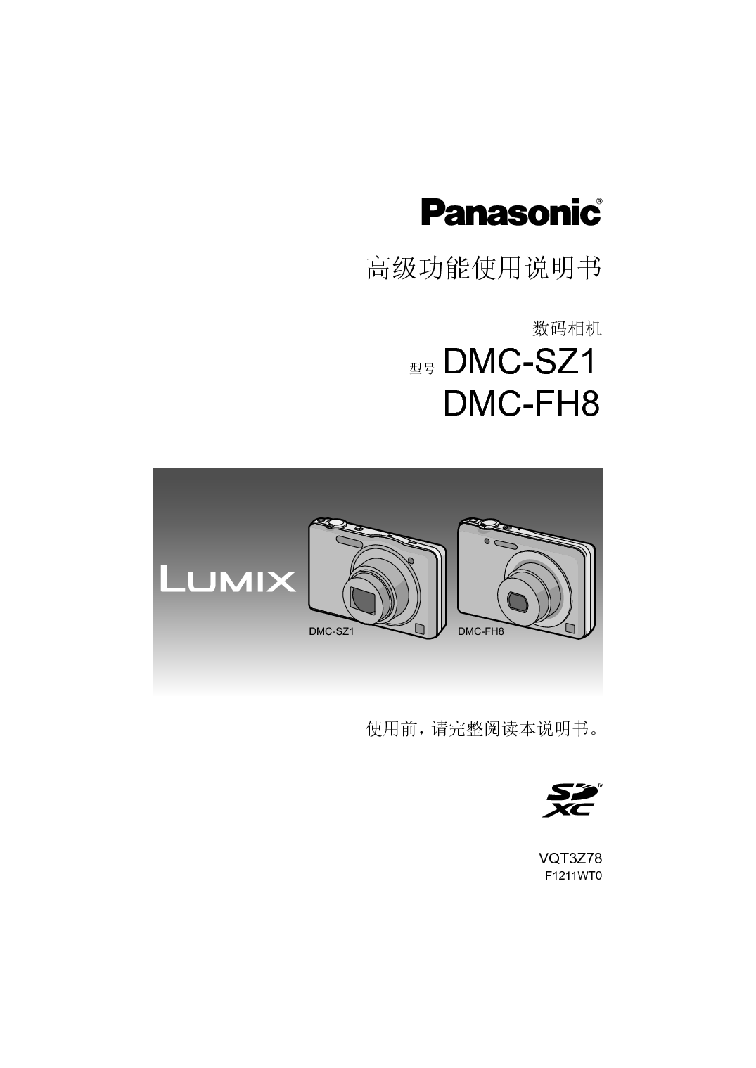 松下 Panasonic DMC-FH8GK 高级说明书 封面