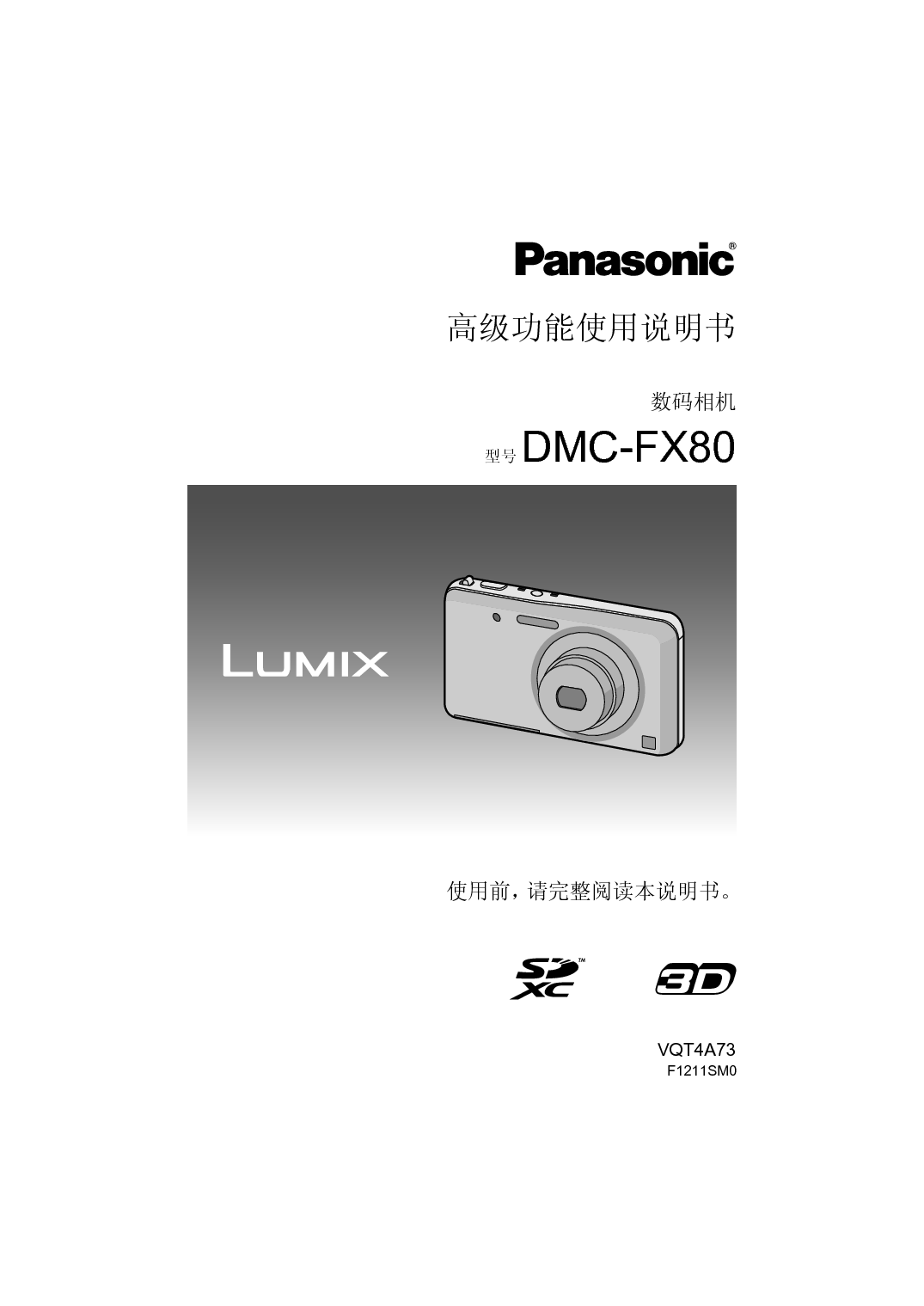 松下 Panasonic DMC-FX80GK 高级说明书 封面