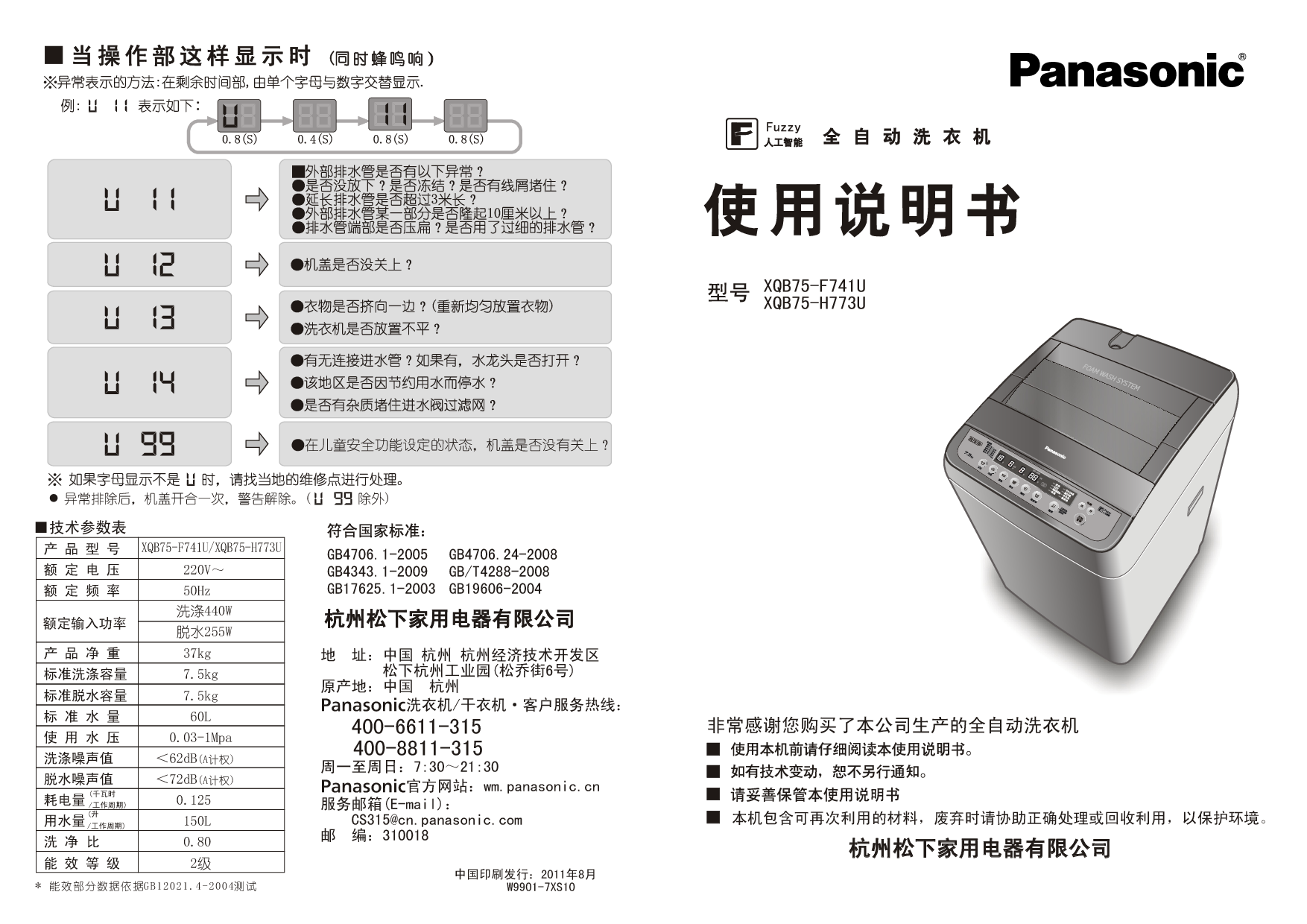 松下 Panasonic XQB75-F741U 说明书 封面