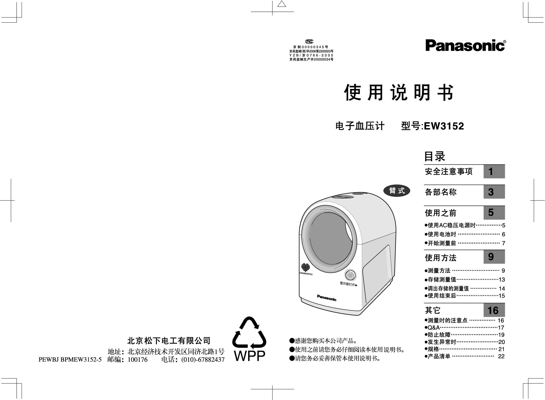 松下 Panasonic EW3152 说明书 封面