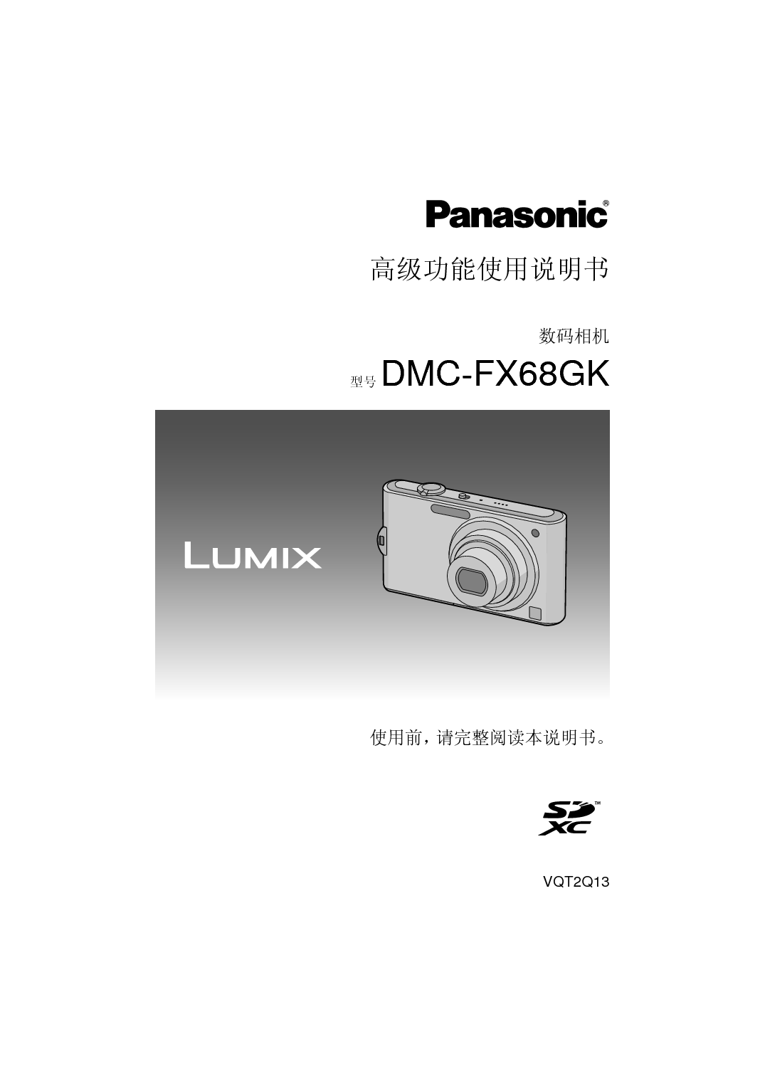 松下 Panasonic DMC-FX68GK 高级说明书 封面