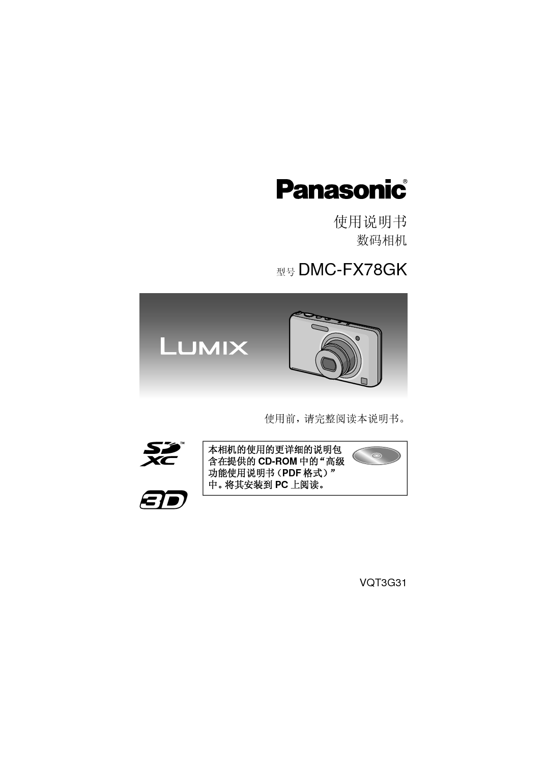 松下 Panasonic DMC-FX78GK 说明书 封面