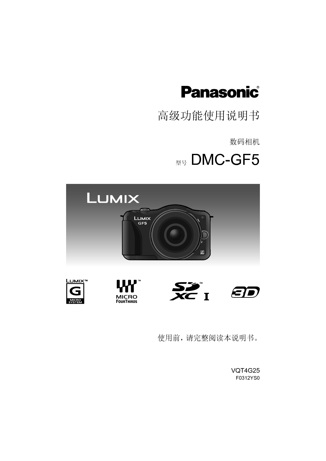 松下 Panasonic DMC-GF5GK 高级说明书 封面