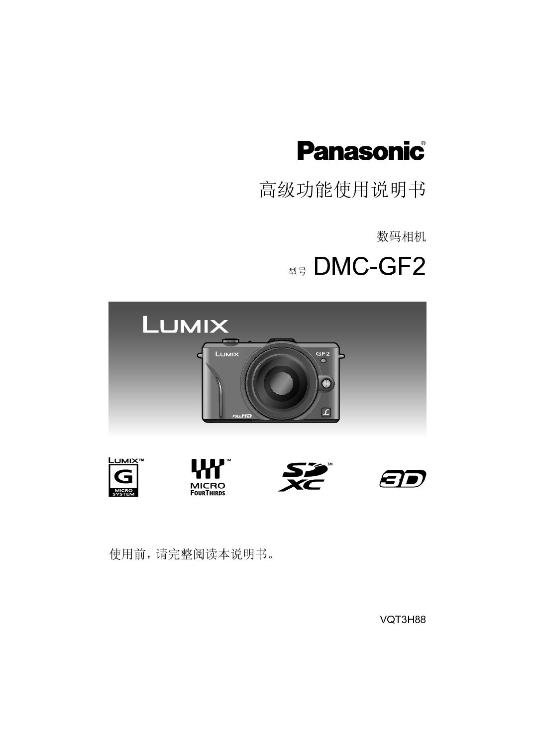 松下 Panasonic DMC-GF2GK 高级说明书 封面