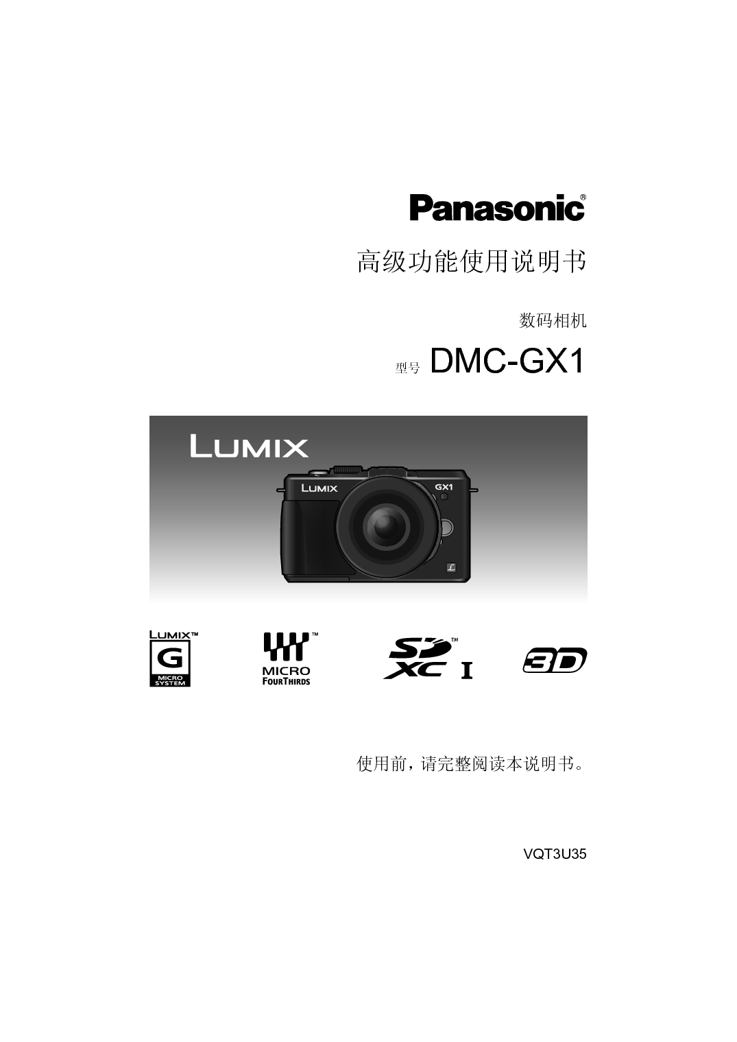 松下 Panasonic DMC-GX1GK 高级说明书 封面
