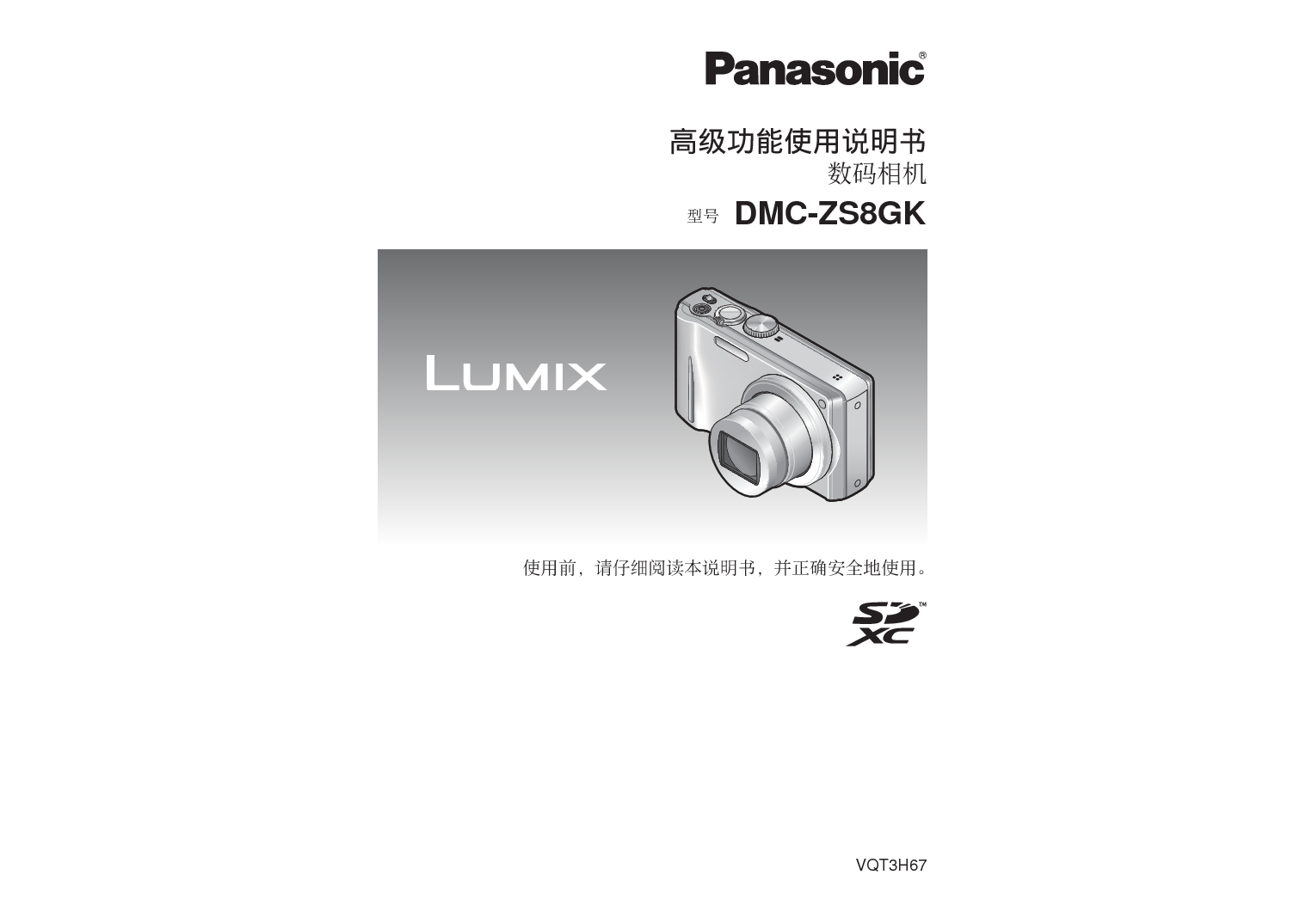松下 Panasonic DMC-ZS8GK 高级说明书 封面