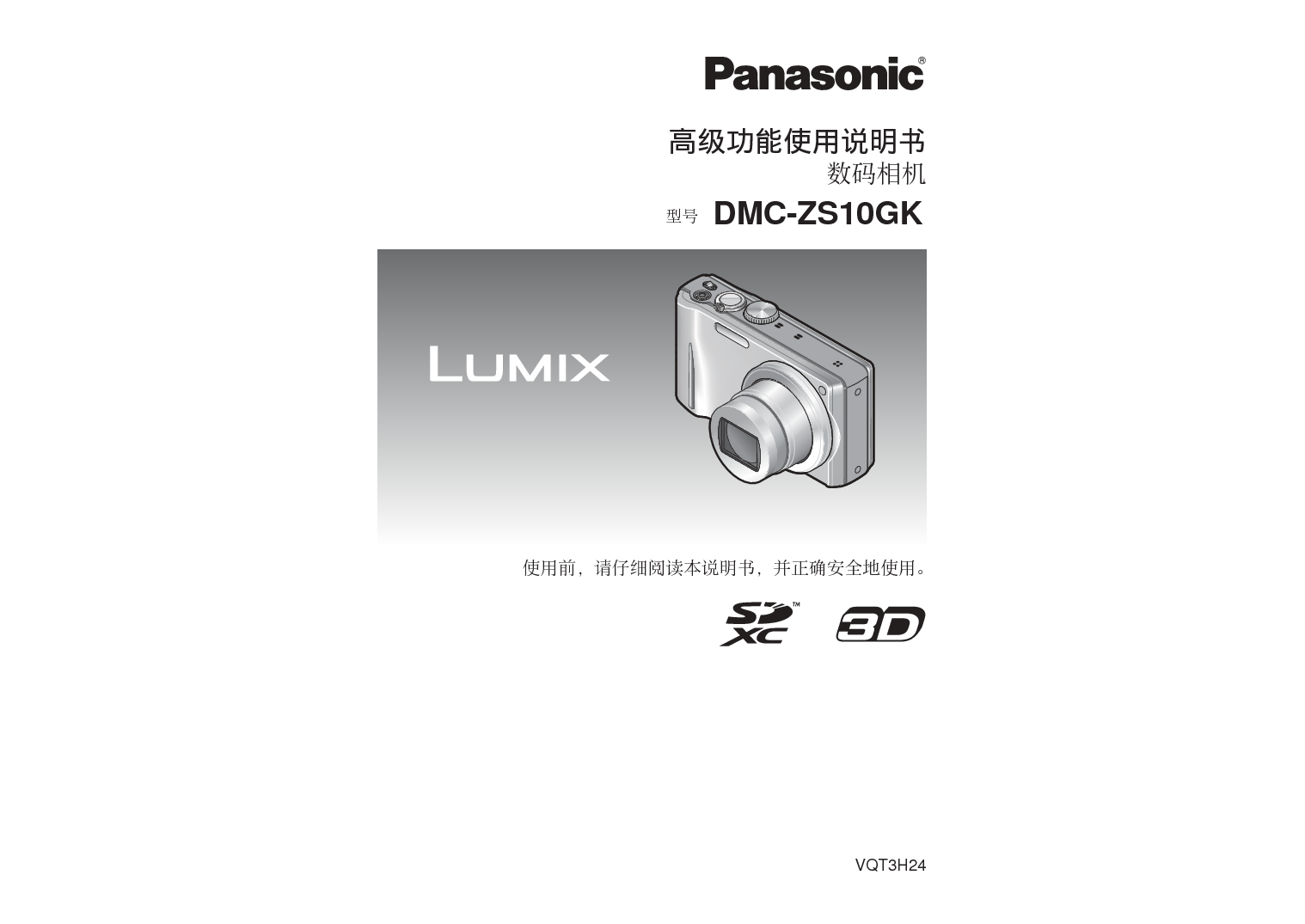 松下 Panasonic DMC-ZS10GK 高级说明书 封面