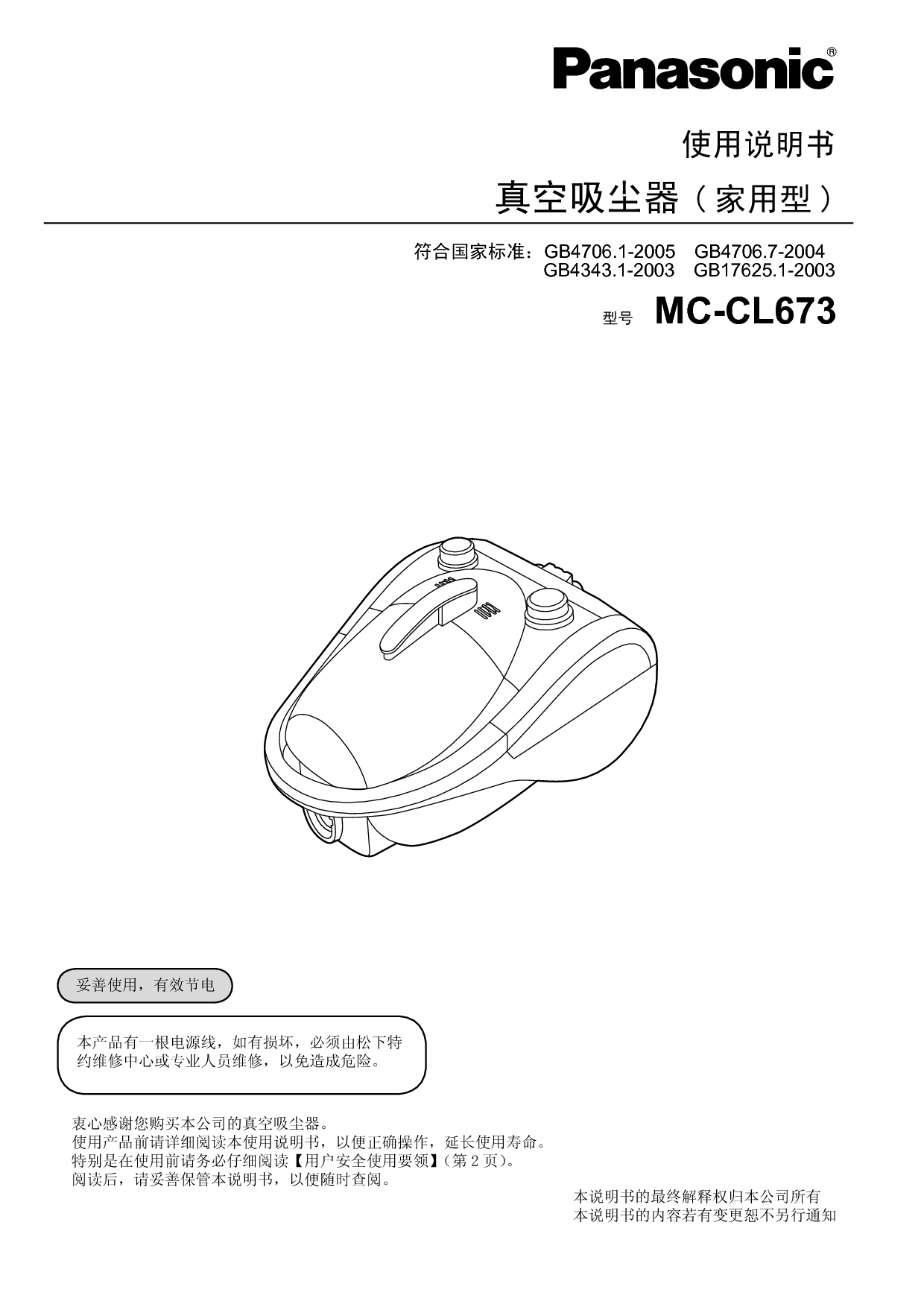 松下 Panasonic MC-CL673 说明书 封面