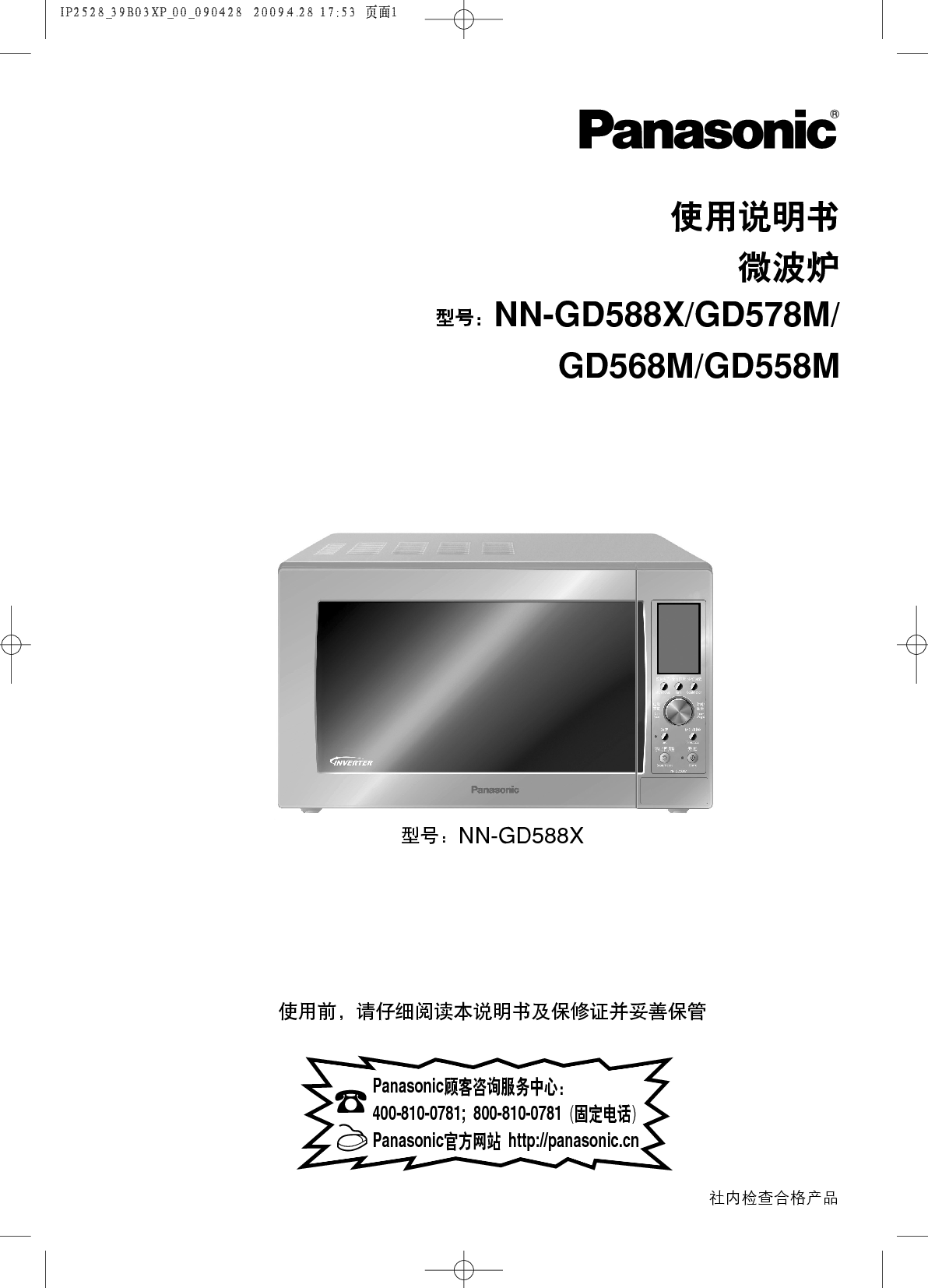 松下 Panasonic NN-GD558M 说明书 封面