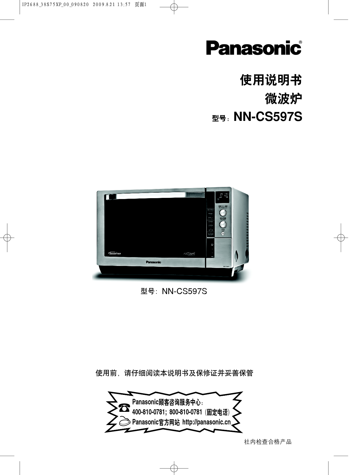 松下 Panasonic NN-CS597S 说明书 封面