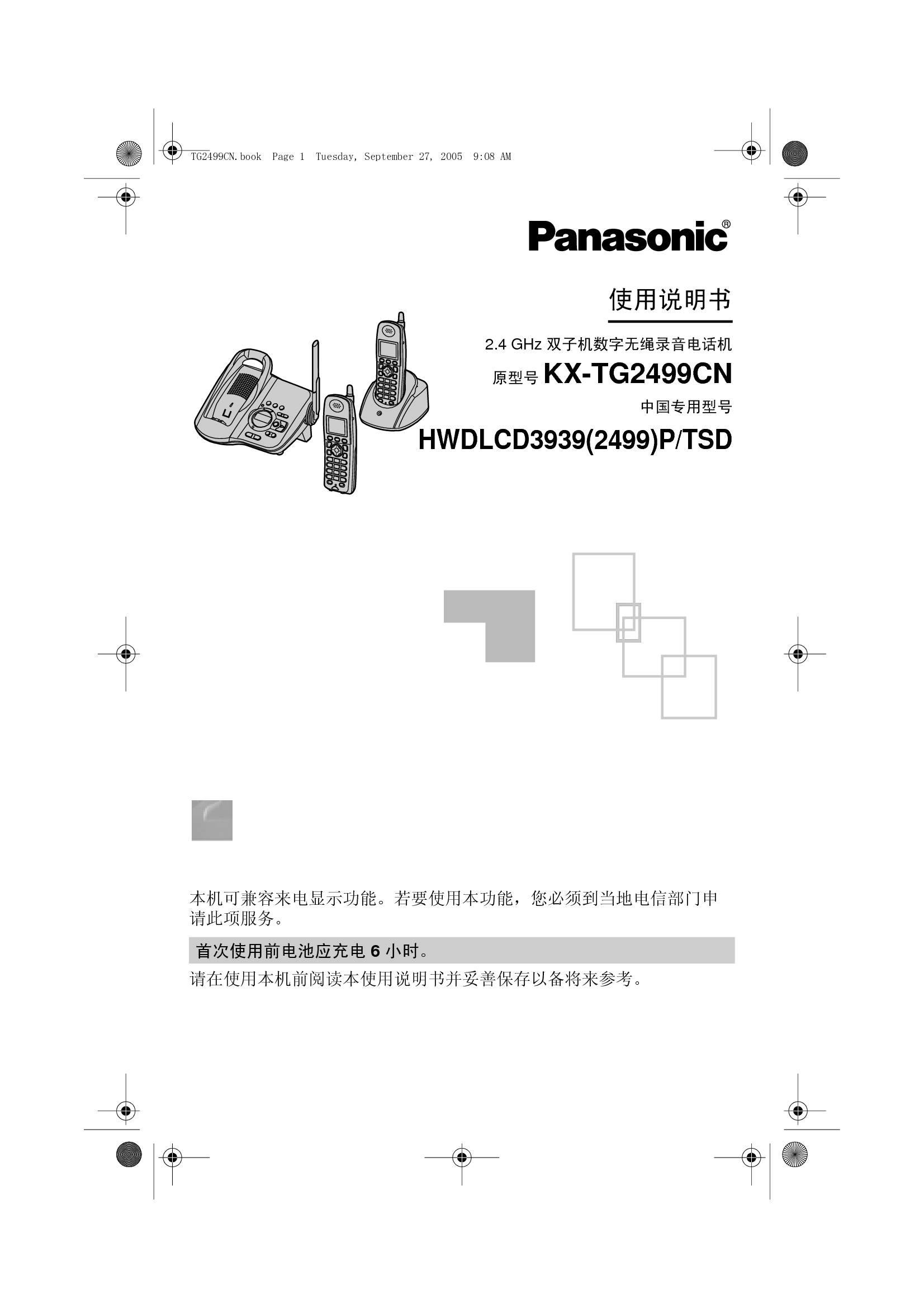 松下 Panasonic HWDLCD3939(2499)P/TSD, KX-TG2499CN 说明书 封面