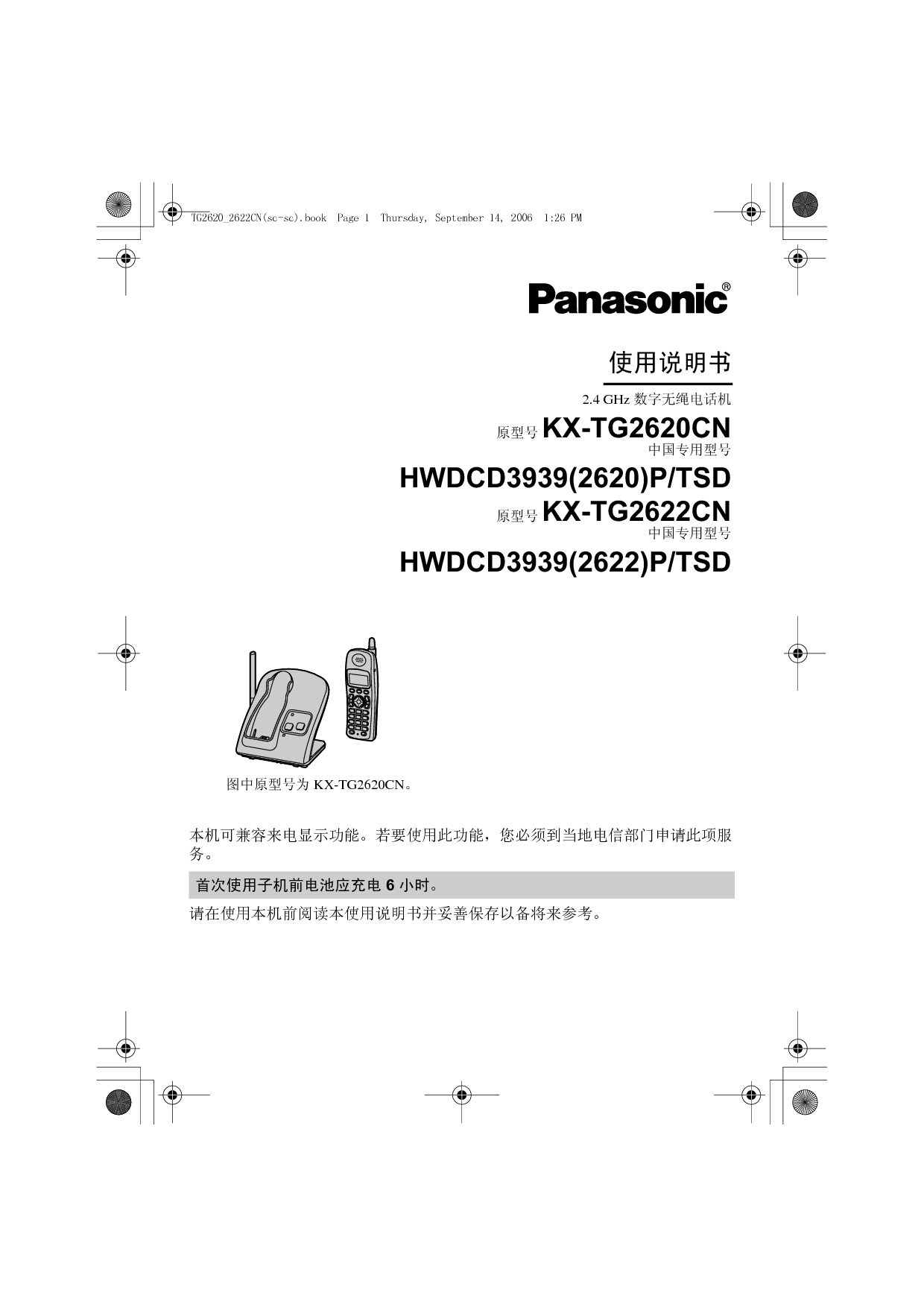 松下 Panasonic HWDCD3939(2620)P/TSD, KX-TG2620CN 说明书 封面