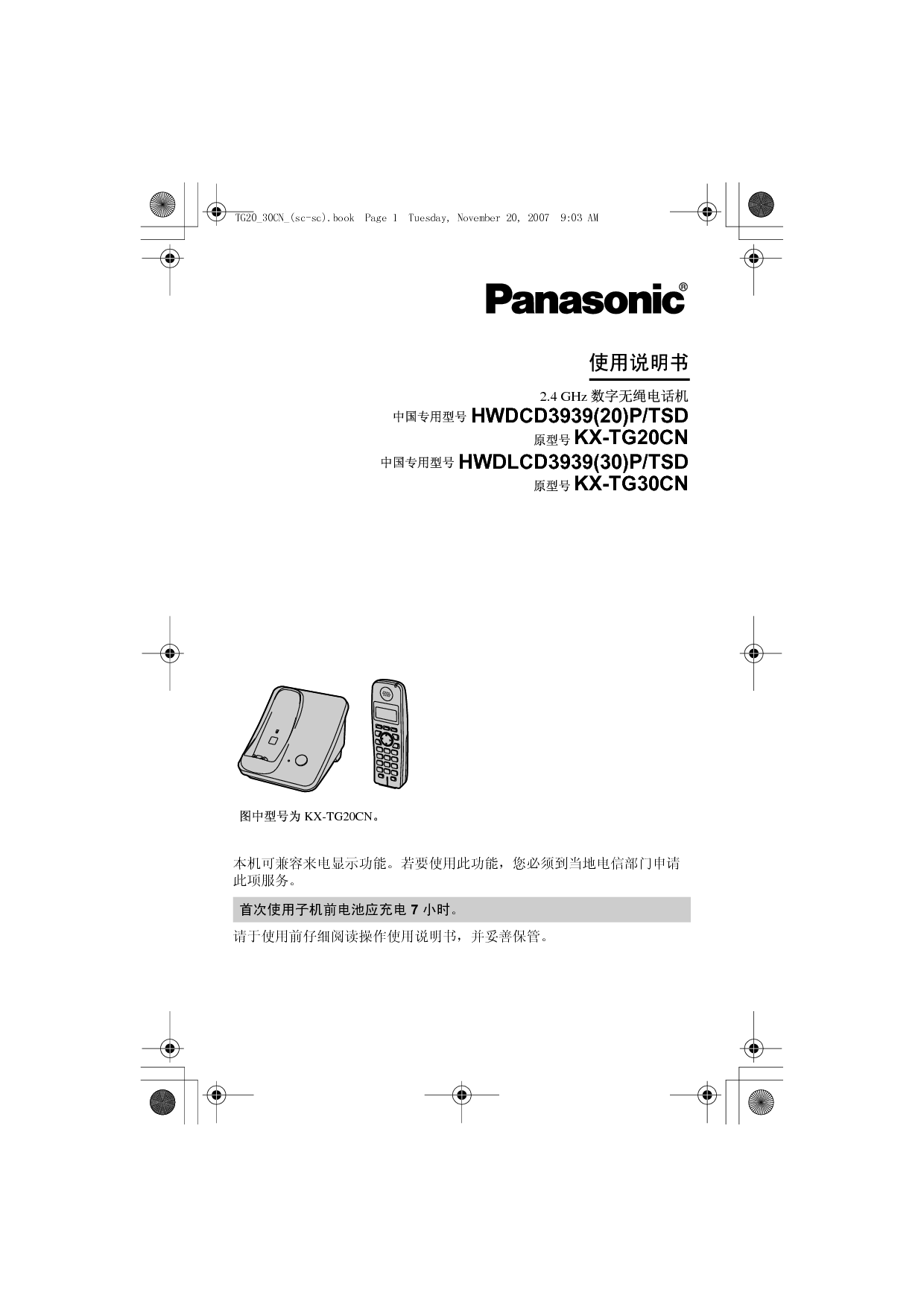 松下 Panasonic HWDCD3939(20)P/TSD, KX-TG20CN 说明书 封面