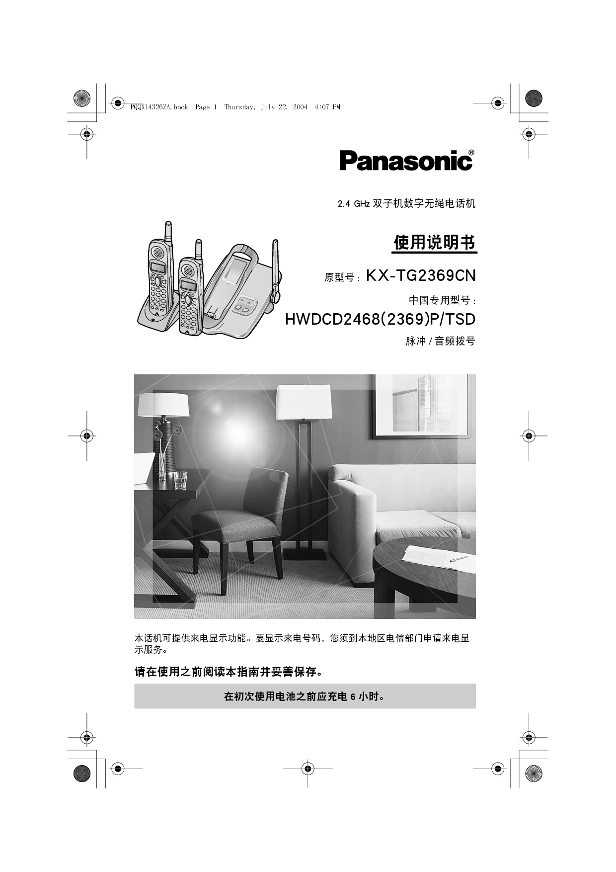 松下 Panasonic HWDCD2468(2369)P/TSD, KX-TG2369CN 说明书 封面