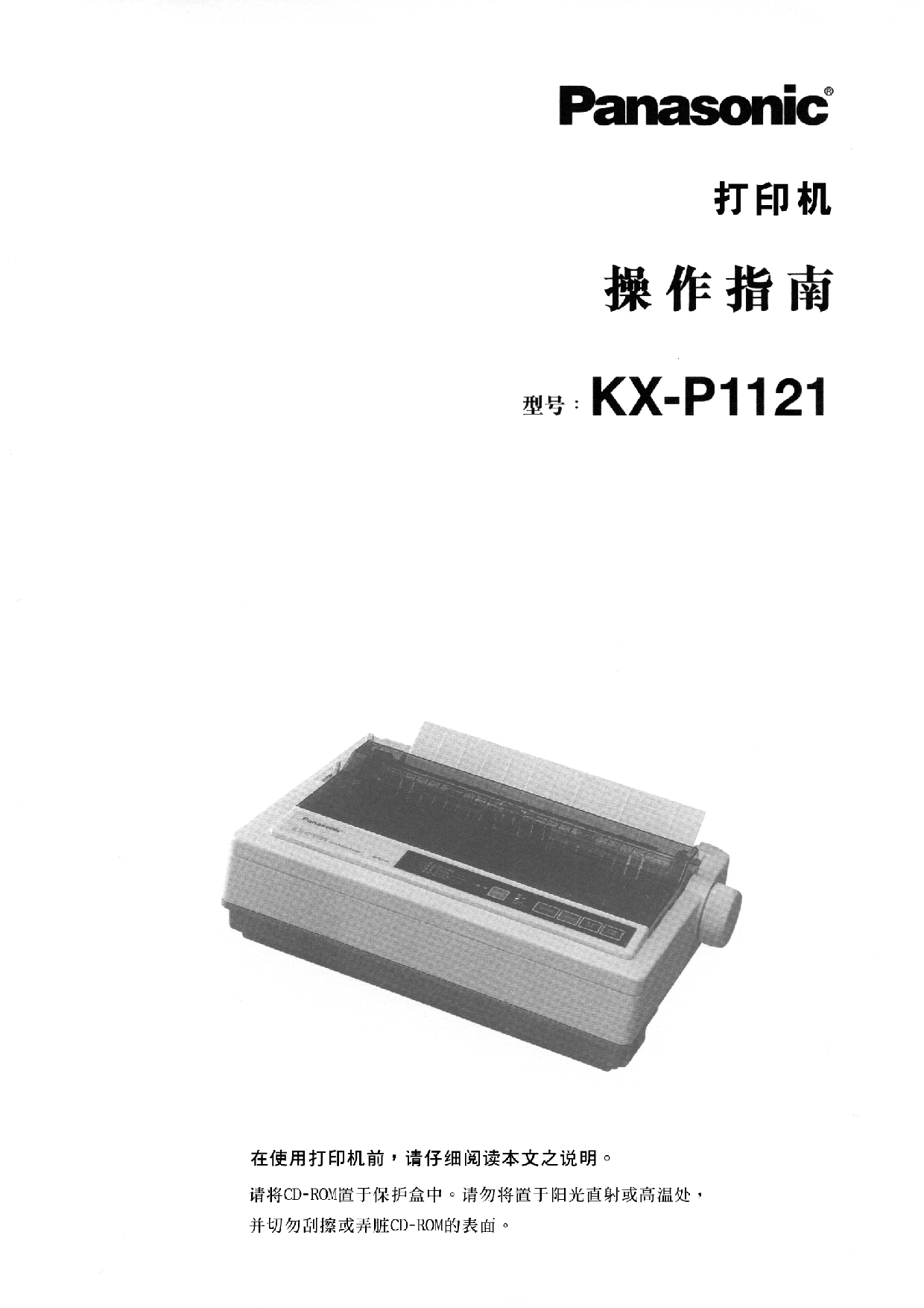 松下 Panasonic KX-P1121 操作指南 封面