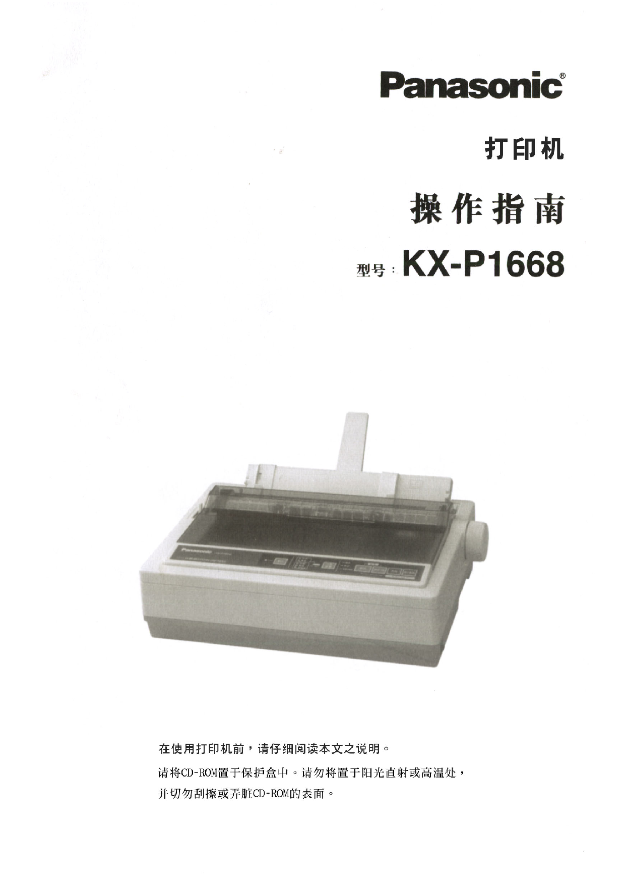 松下 Panasonic KX-P1668 操作指南 封面