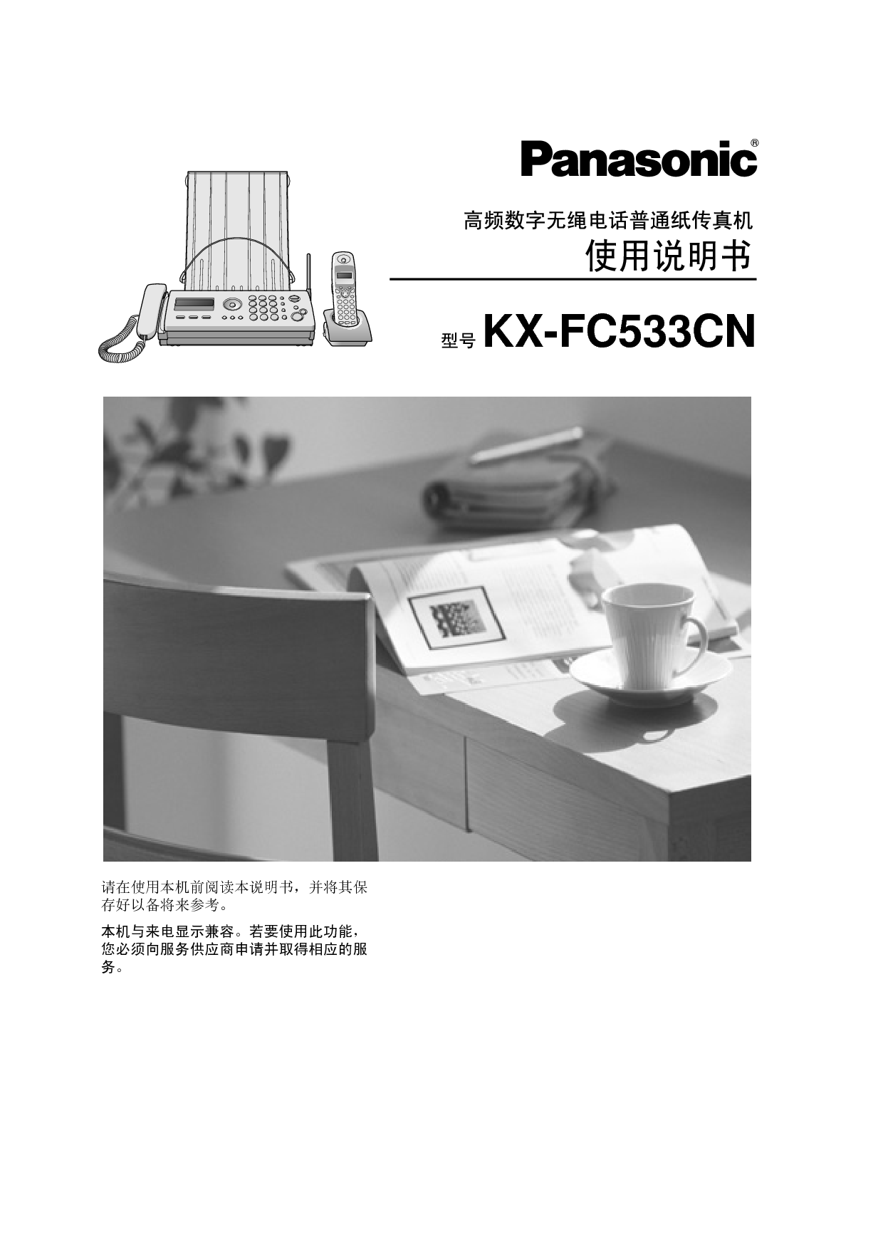 松下 Panasonic KX-FC533CN 说明书 封面