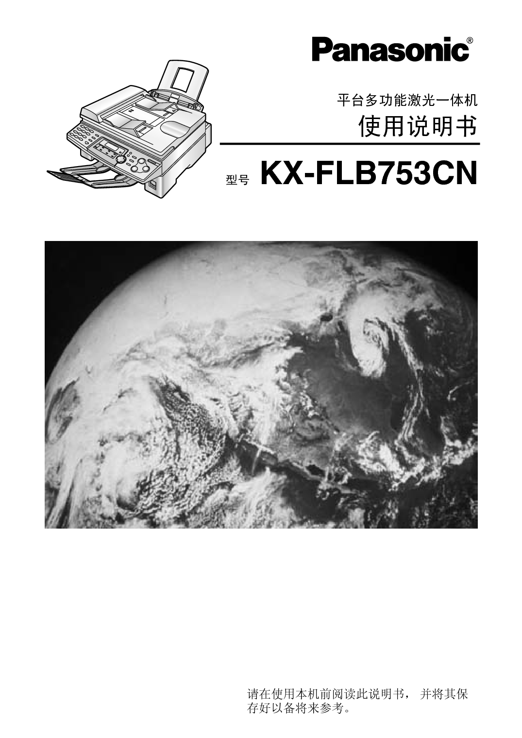 松下 Panasonic KX-FLB753CN 说明书 封面