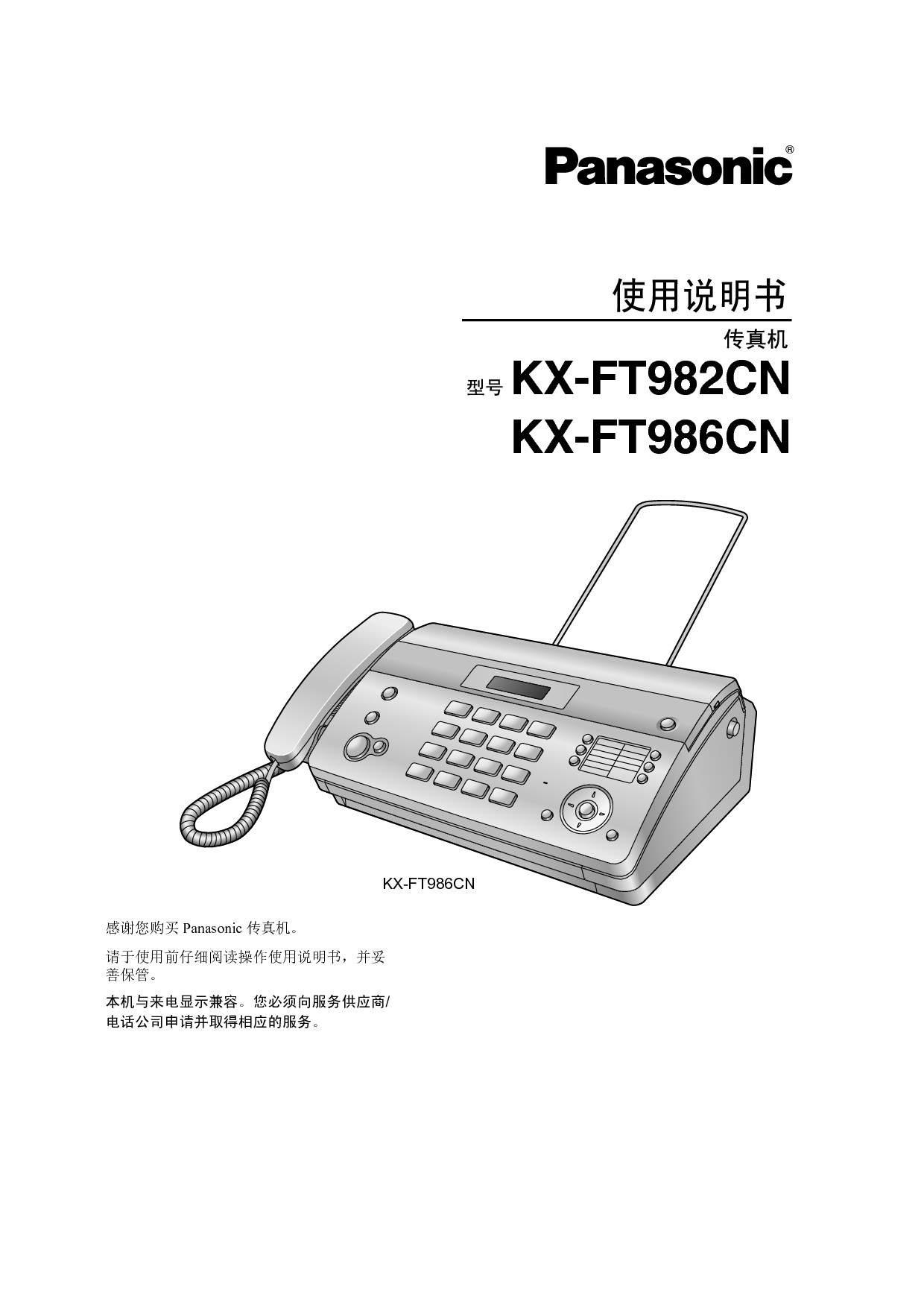 松下 Panasonic KX-FT982CN 说明书 封面