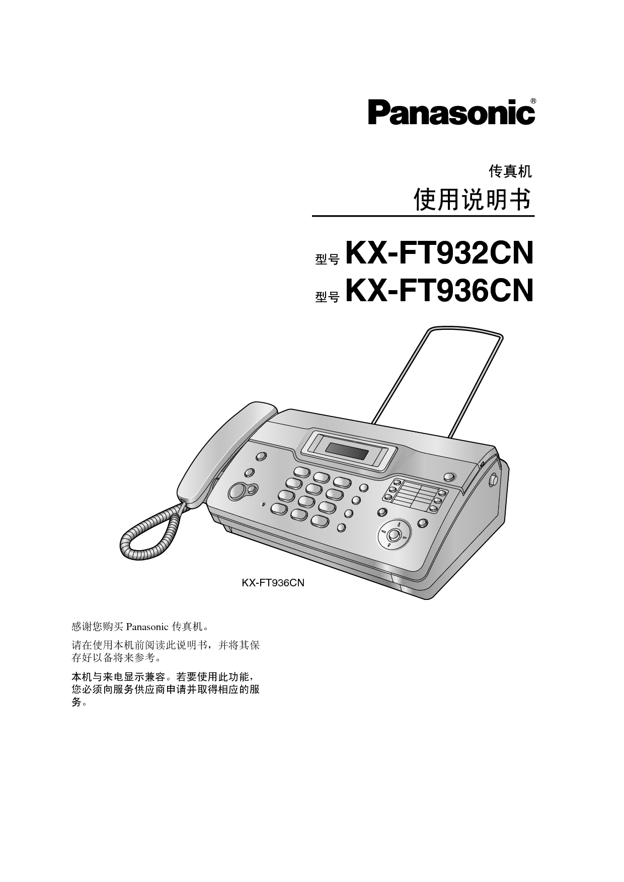 松下 Panasonic KX-FT932CN 说明书 封面