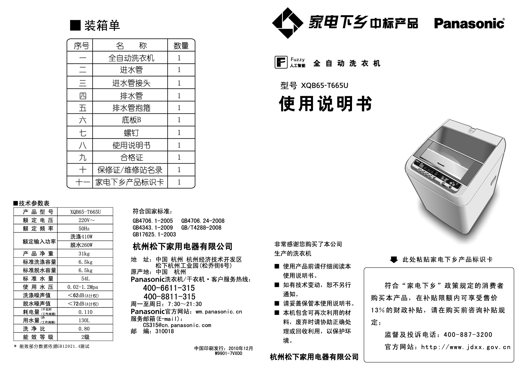 松下 Panasonic XQB65-T665U 说明书 封面