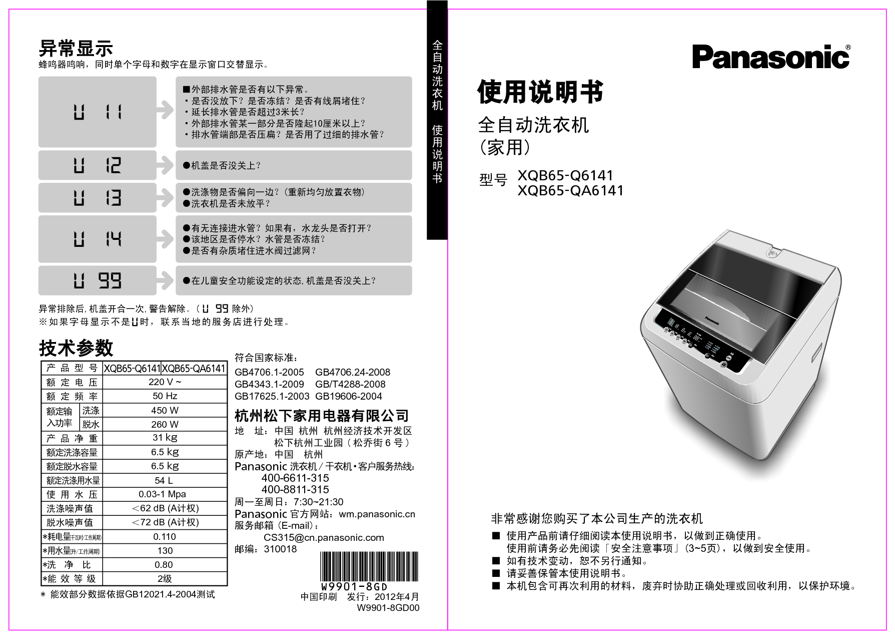 松下 Panasonic XQB65-Q6141 说明书 封面