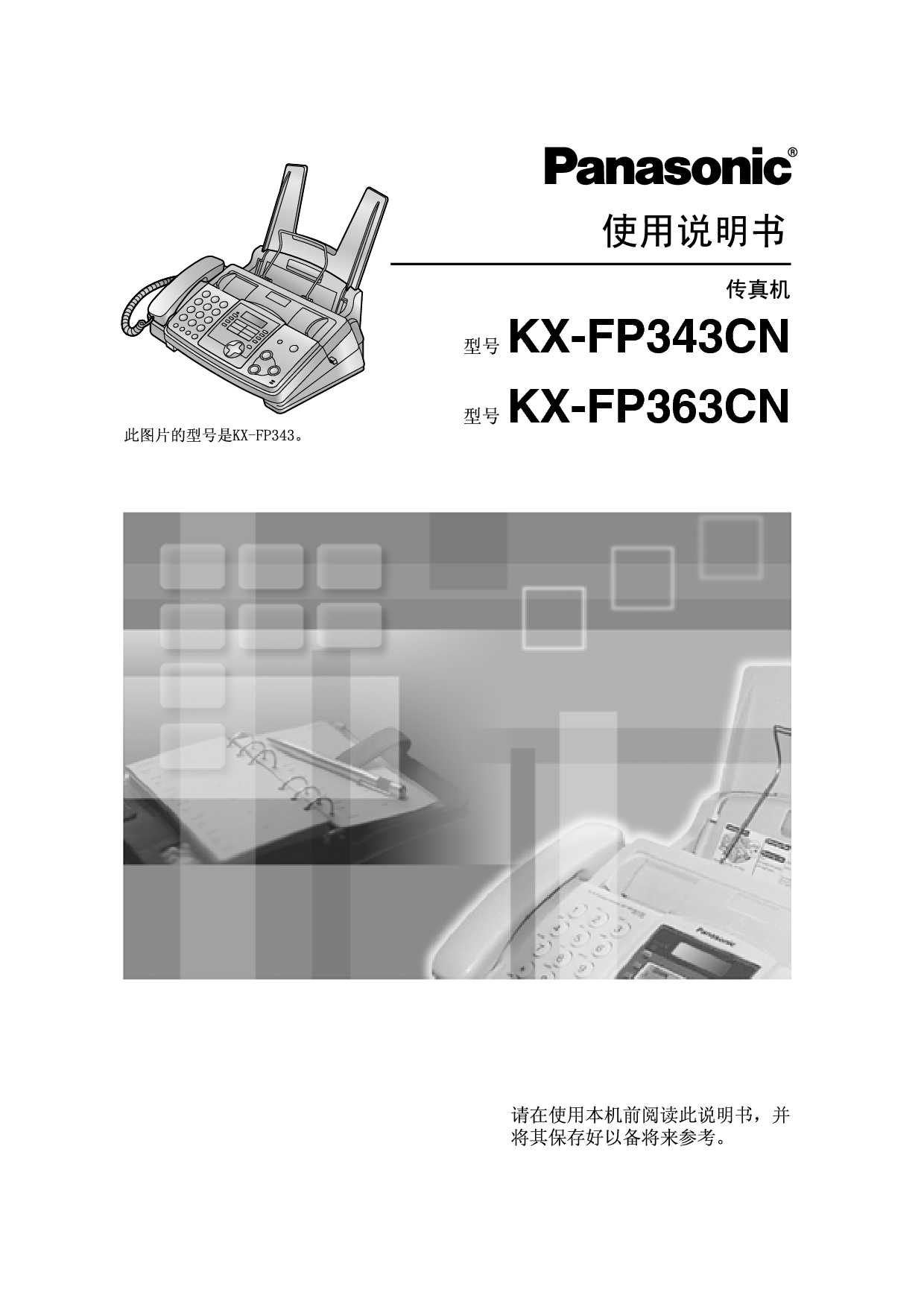 松下 Panasonic KX-FP343CN 说明书 封面