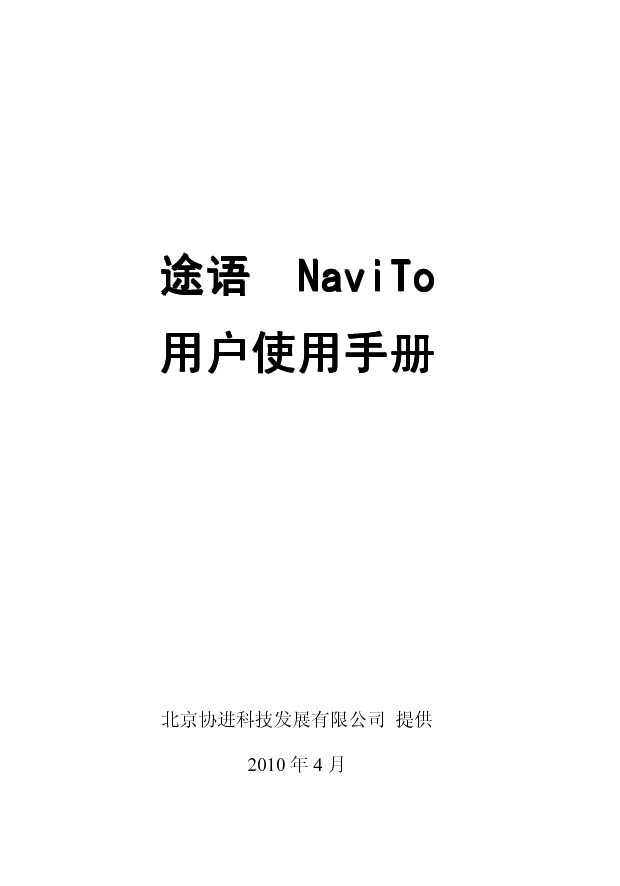 协进 PDAger 途语 NaviTo 中兴 R630 使用手册 封面