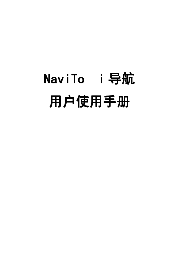 协进 PDAger 途语 NaviTo 三星W709 使用手册 封面