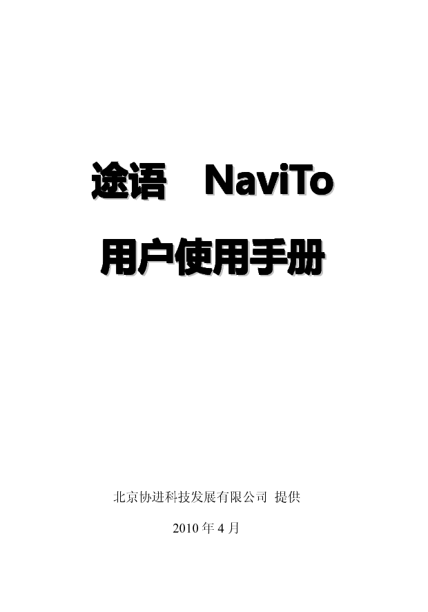 协进 PDAger 途语 NaviTo 海信 E90 使用手册 封面