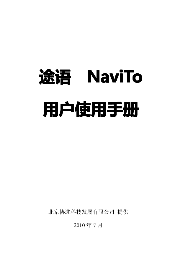 协进 PDAger 途语 NaviTo 海信 EG968 使用手册 封面