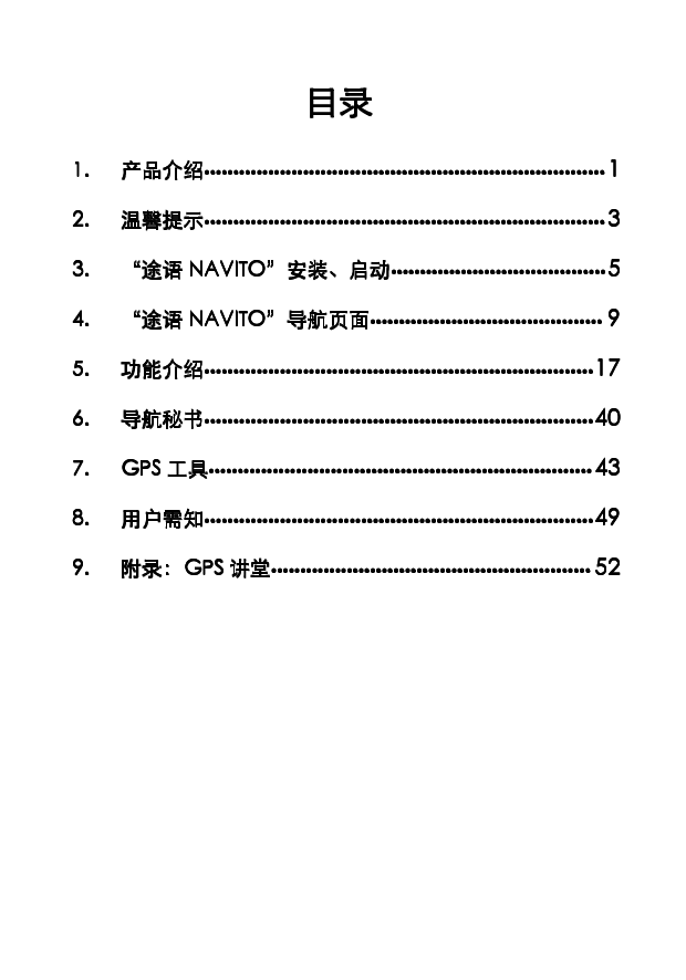 协进 PDAger 途语 NaviTo 和信 F4 使用手册 第2页