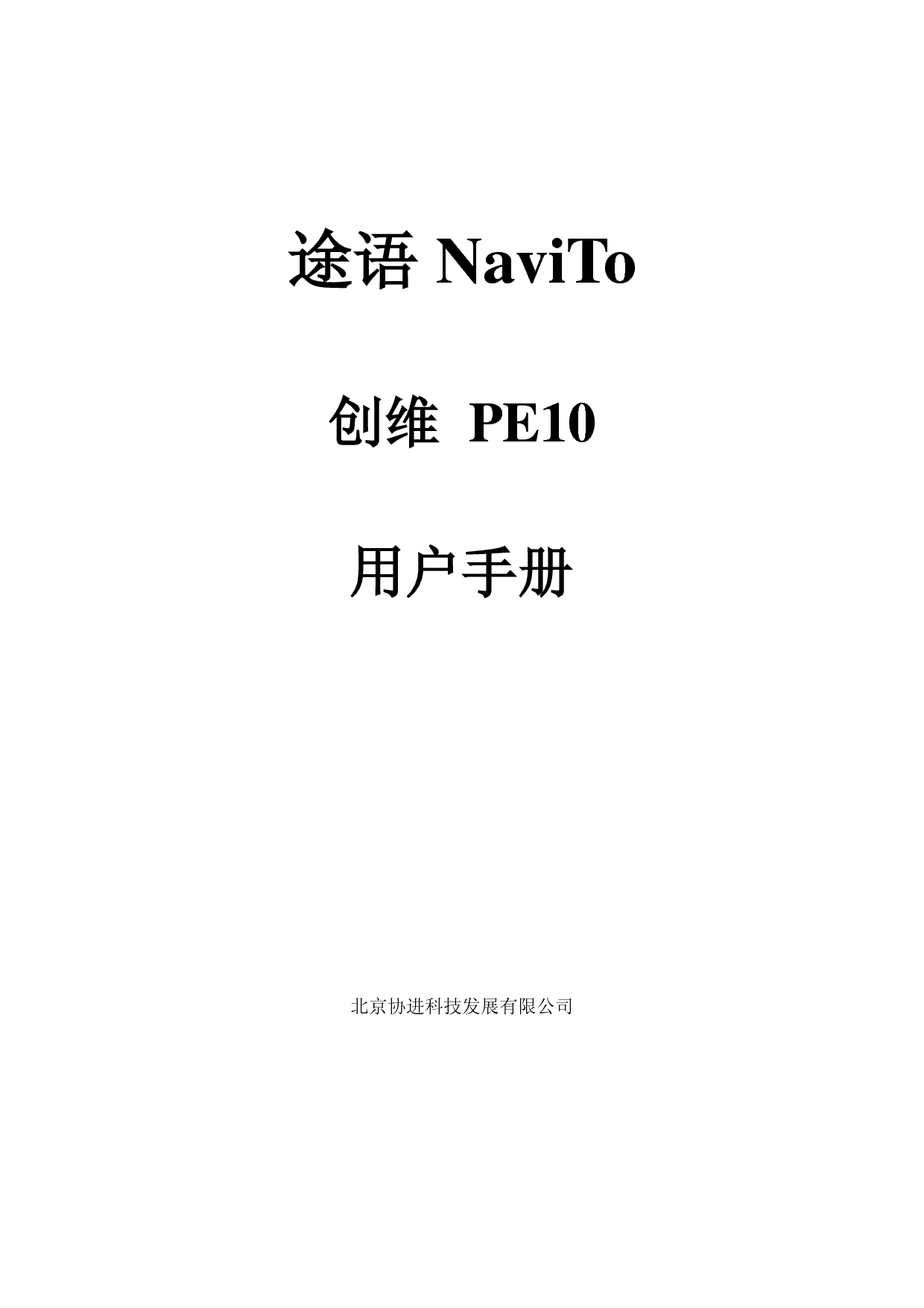 协进 PDAger 途语 NaviTo 创维 PE10 使用手册 封面