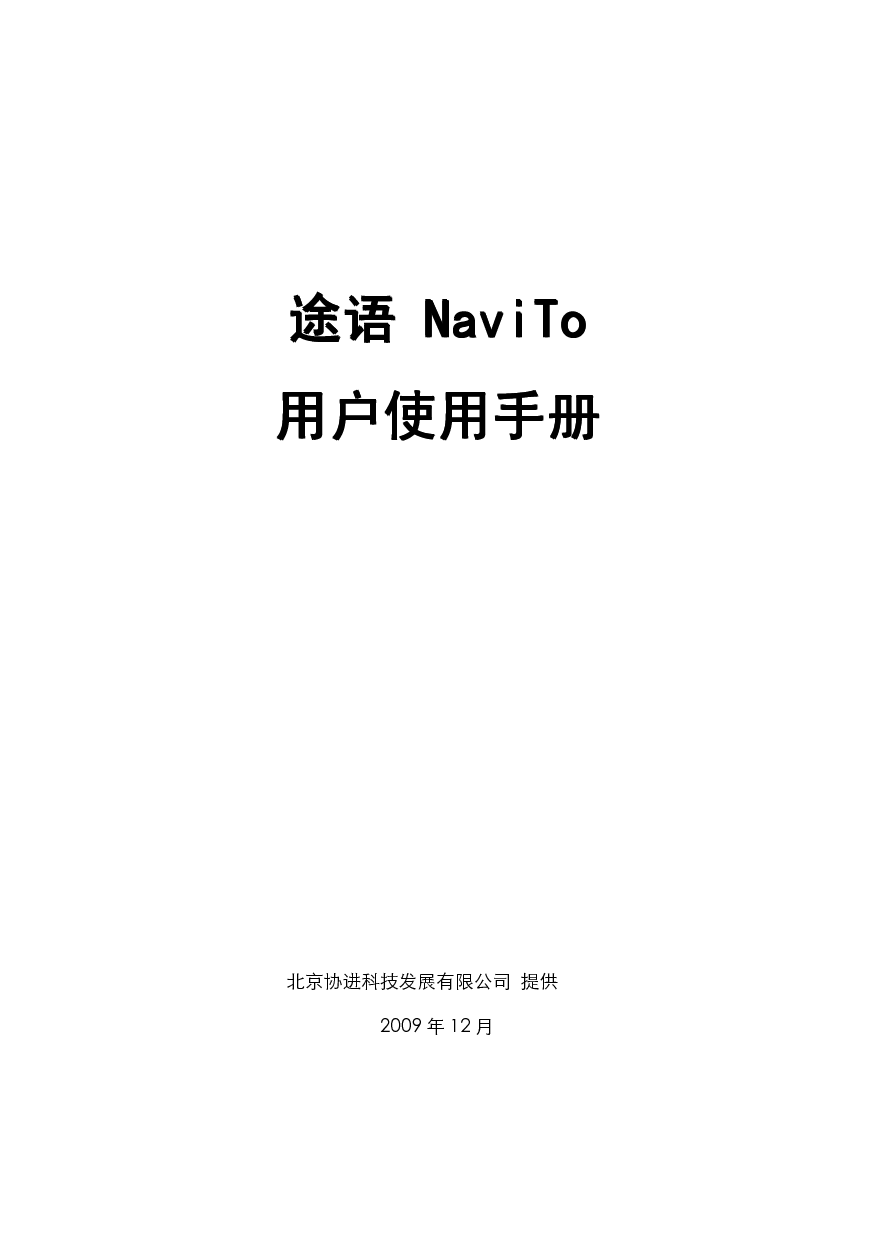 协进 PDAger 途语 NaviTo 华录 N3600 使用手册 封面