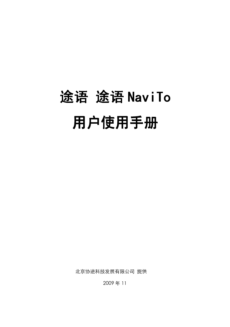 协进 PDAger 途语 NaviTo 华为 C8100 使用手册 封面