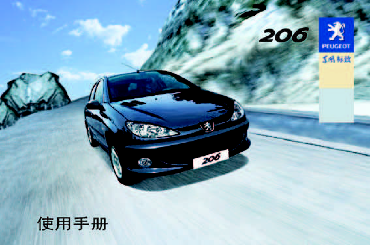 标致 Peugeot 206 2007 用户手册 封面
