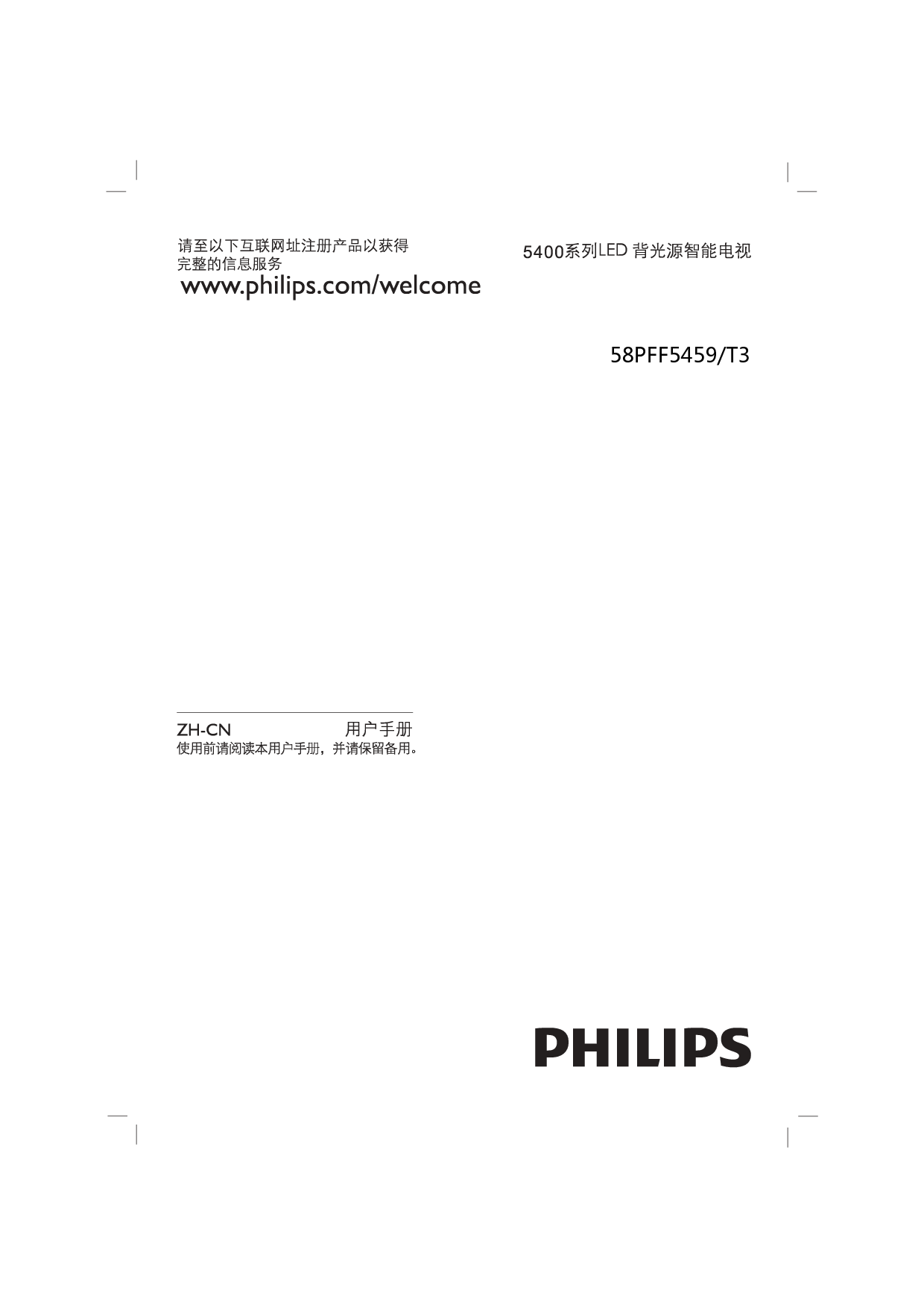 飞利浦 Philips 58PFF5459/T3 用户手册 封面