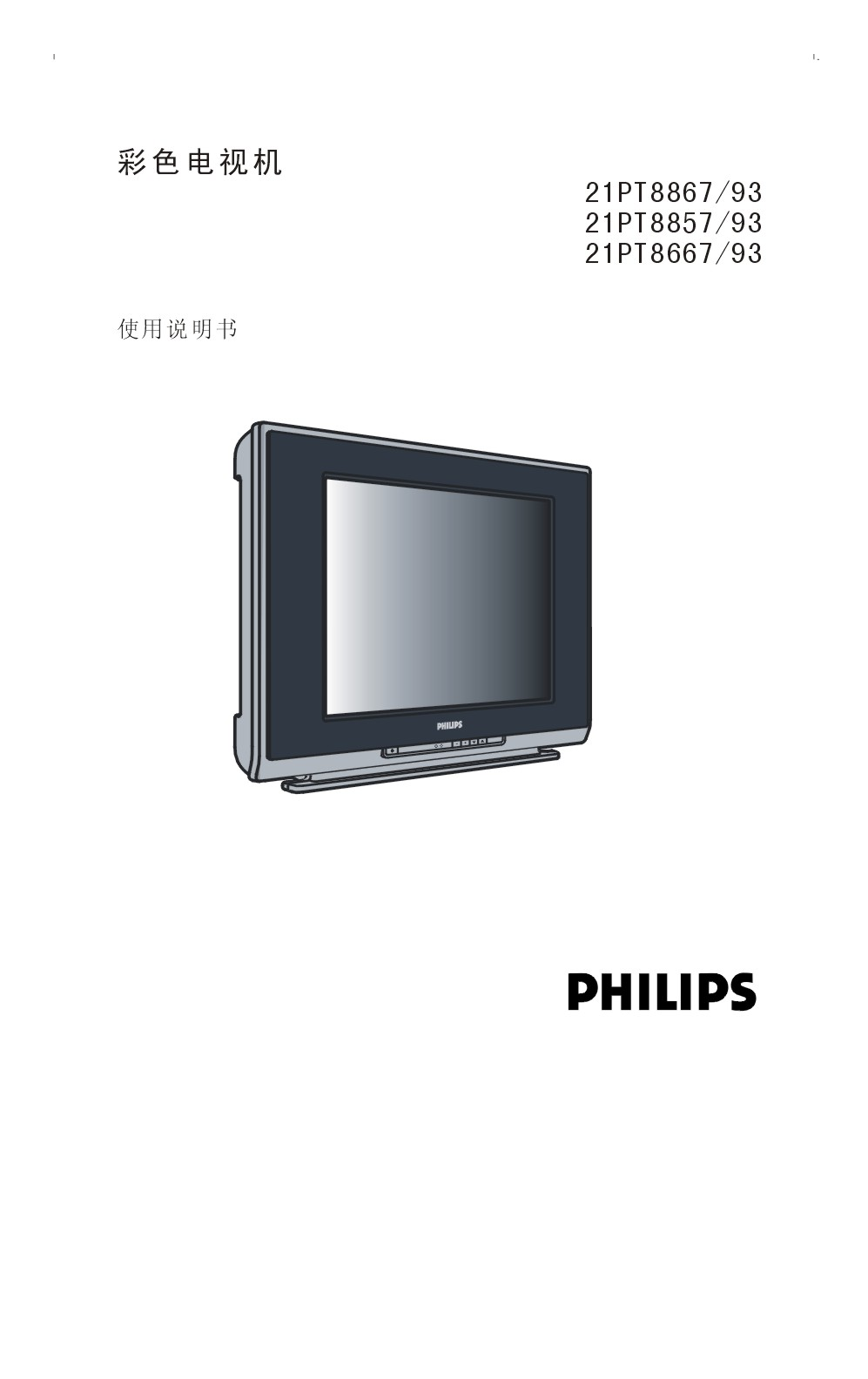 飞利浦 Philips 21PT8667/93 用户手册 封面