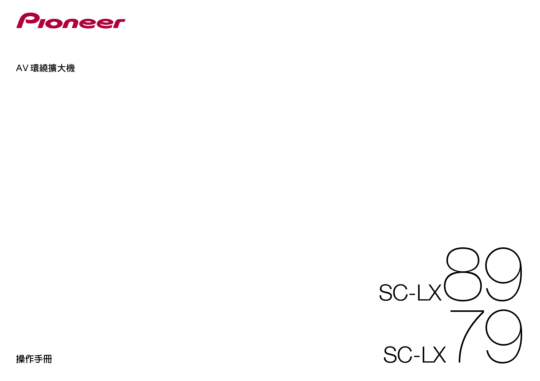 先锋 Pioneer SC-LX79 繁体 操作手册 封面