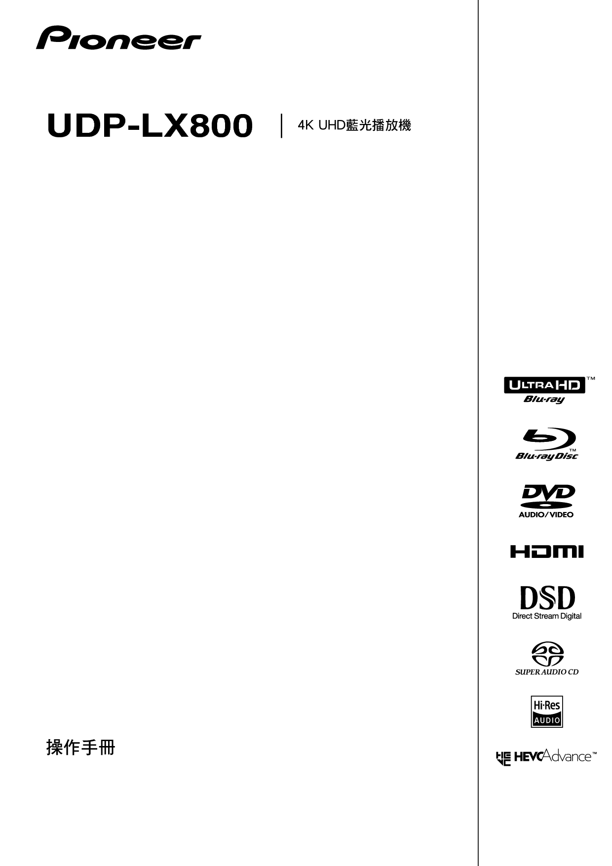 先锋 Pioneer UDP-LX800 繁体使用说明书 封面